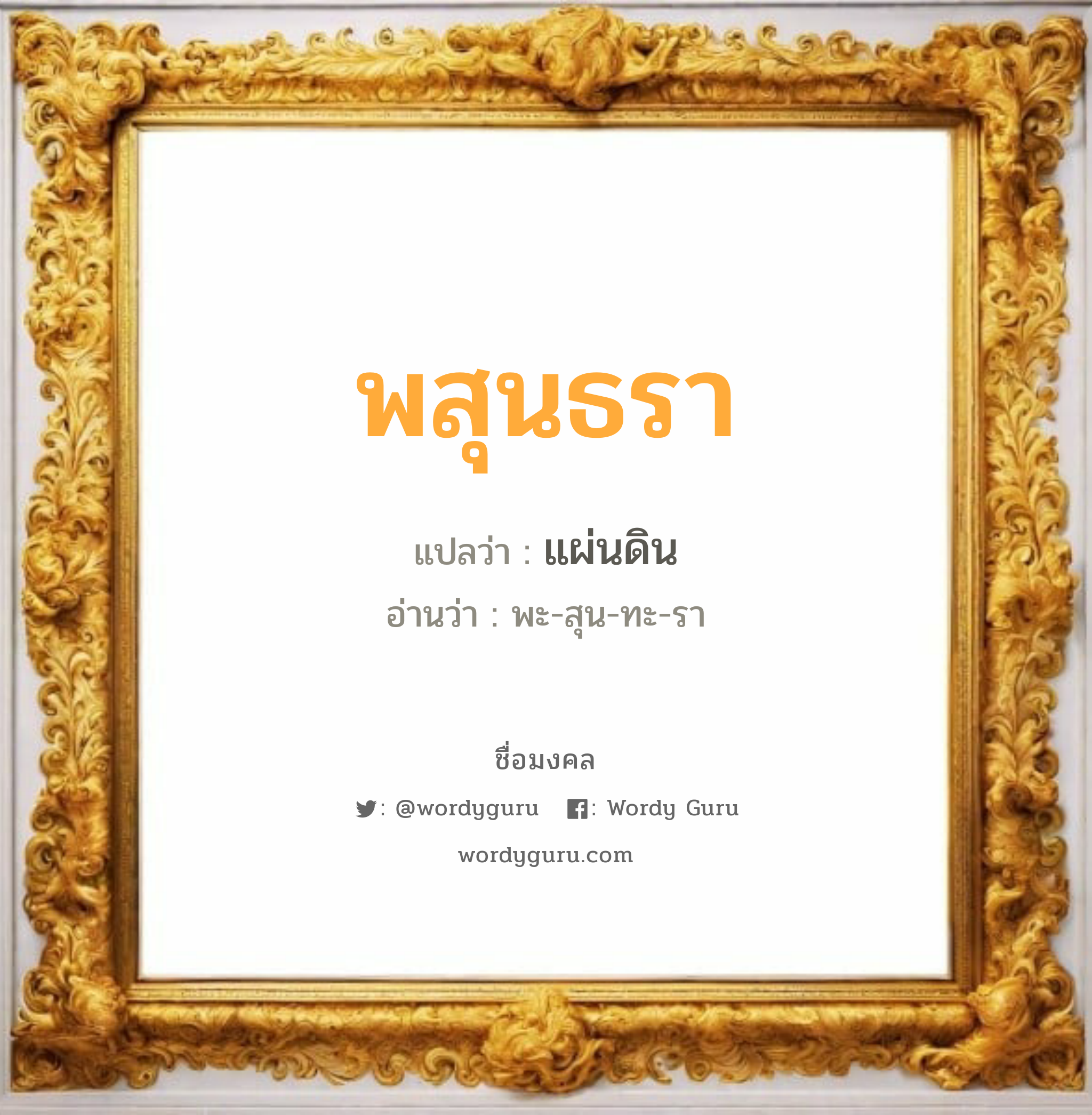 พสุนธรา แปลว่า? วิเคราะห์ชื่อ พสุนธรา, ชื่อมงคล พสุนธรา แปลว่า แผ่นดิน อ่านว่า พะ-สุน-ทะ-รา เพศ เหมาะกับ ผู้หญิง, ผู้ชาย, ลูกสาว, ลูกชาย หมวด วันมงคล วันอังคาร, วันพุธกลางวัน, วันเสาร์