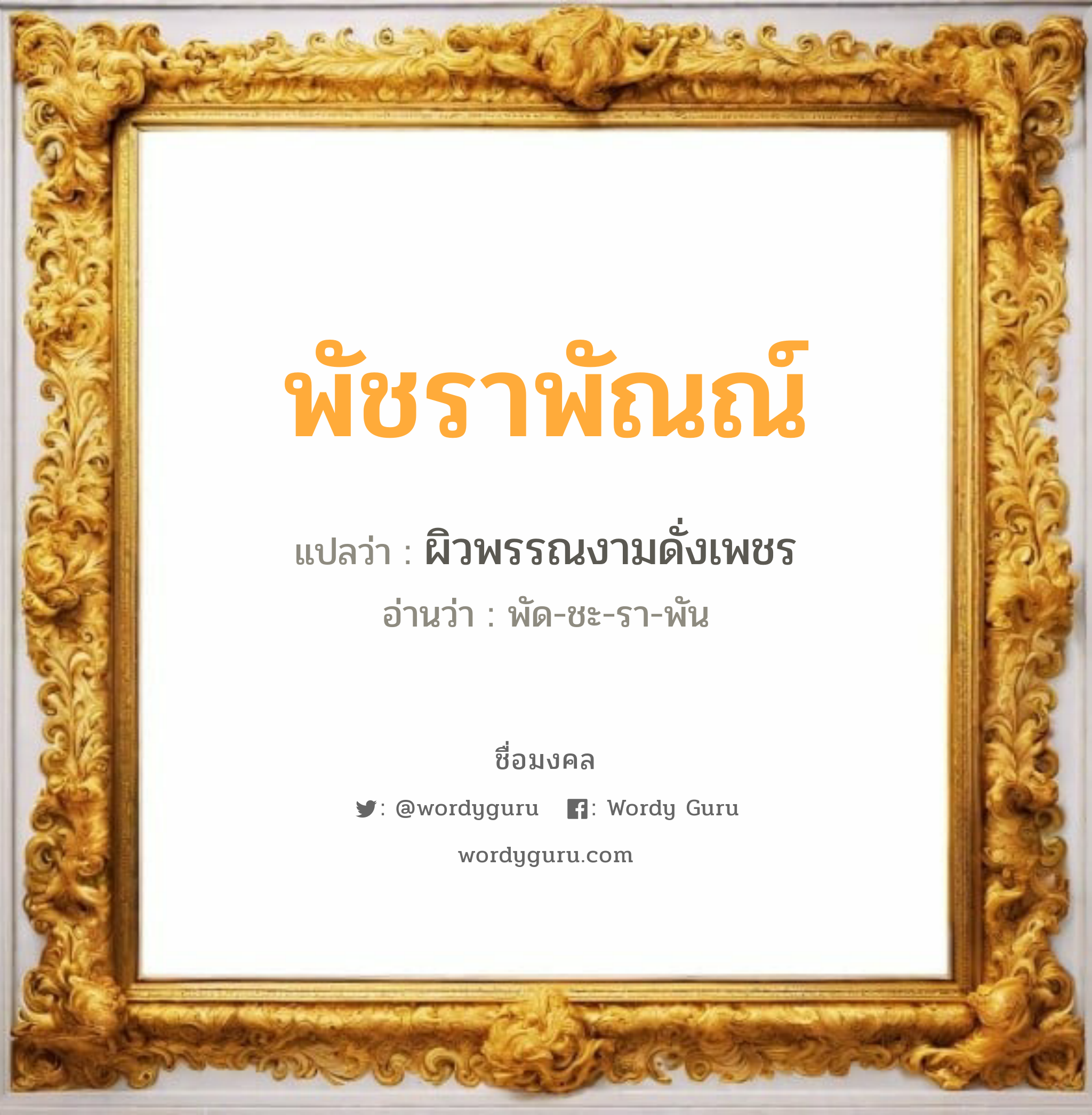 พัชราพัณณ์ แปลว่า? วิเคราะห์ชื่อ พัชราพัณณ์, ชื่อมงคล พัชราพัณณ์ แปลว่า ผิวพรรณงามดั่งเพชร อ่านว่า พัด-ชะ-รา-พัน เพศ เหมาะกับ ผู้หญิง, ลูกสาว หมวด วันมงคล วันอังคาร, วันพฤหัสบดี, วันอาทิตย์