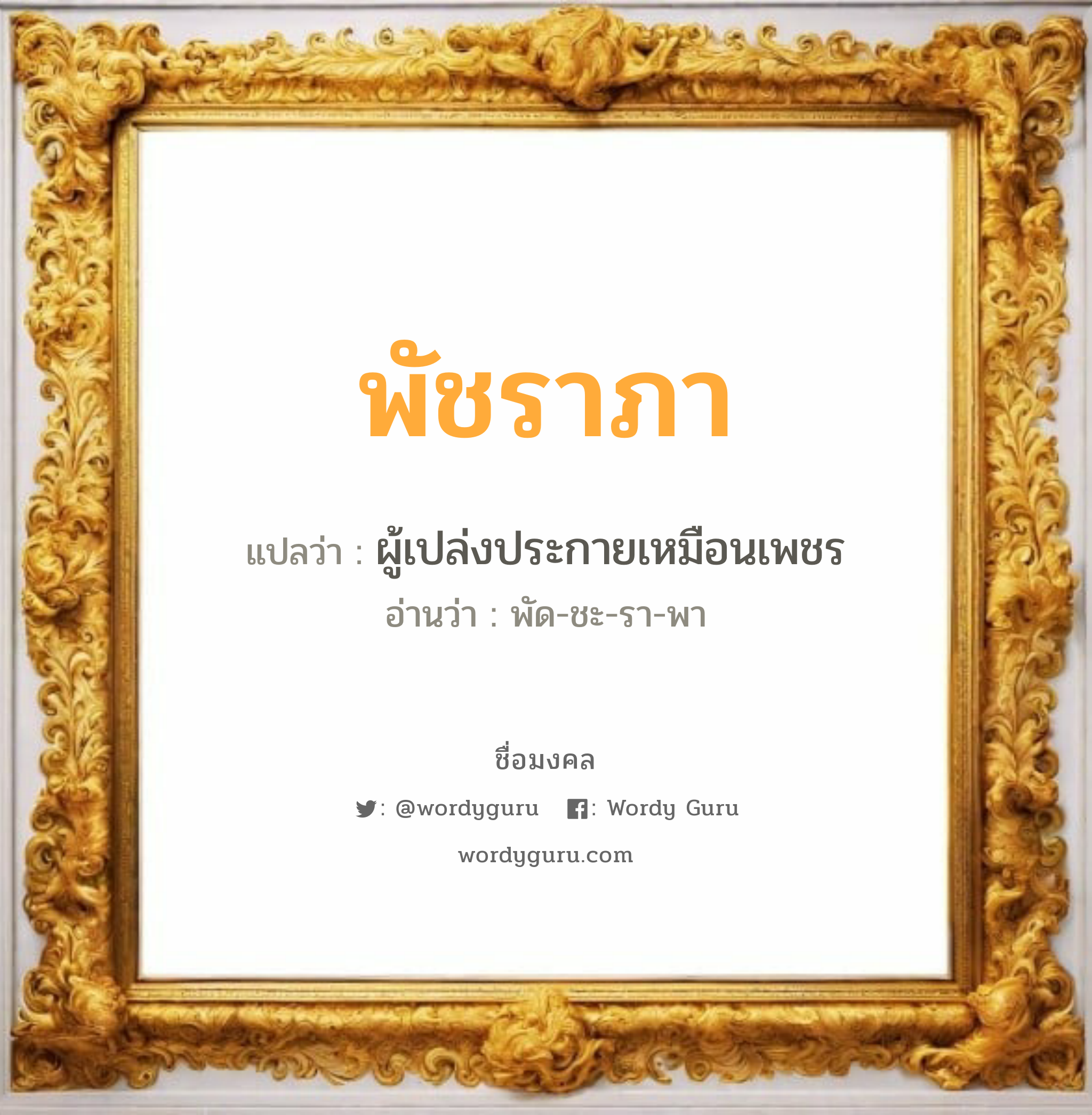 พัชราภา แปลว่า? วิเคราะห์ชื่อ พัชราภา, ชื่อมงคล พัชราภา แปลว่า ผู้เปล่งประกายเหมือนเพชร อ่านว่า พัด-ชะ-รา-พา เพศ เหมาะกับ ผู้หญิง, ลูกสาว หมวด วันมงคล วันอังคาร, วันพฤหัสบดี, วันเสาร์, วันอาทิตย์