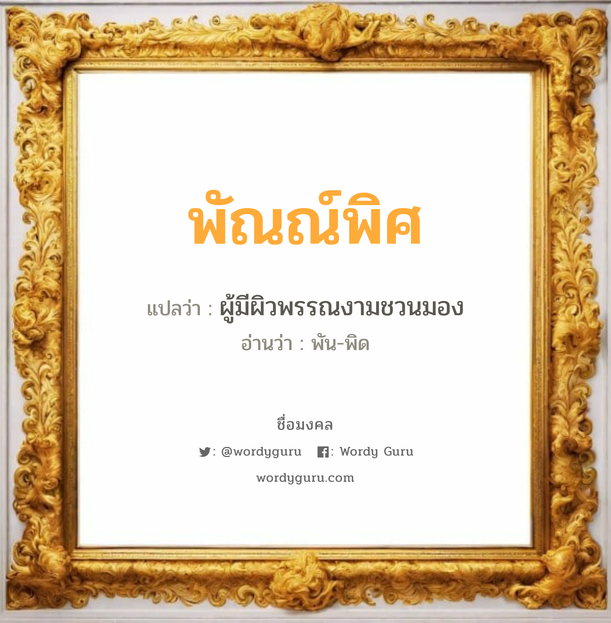 พัณณ์พิศ แปลว่า? วิเคราะห์ชื่อ พัณณ์พิศ, ชื่อมงคล พัณณ์พิศ แปลว่า ผู้มีผิวพรรณงามชวนมอง อ่านว่า พัน-พิด เพศ เหมาะกับ ผู้หญิง, ลูกสาว หมวด วันมงคล วันอังคาร, วันพุธกลางวัน, วันพฤหัสบดี, วันศุกร์