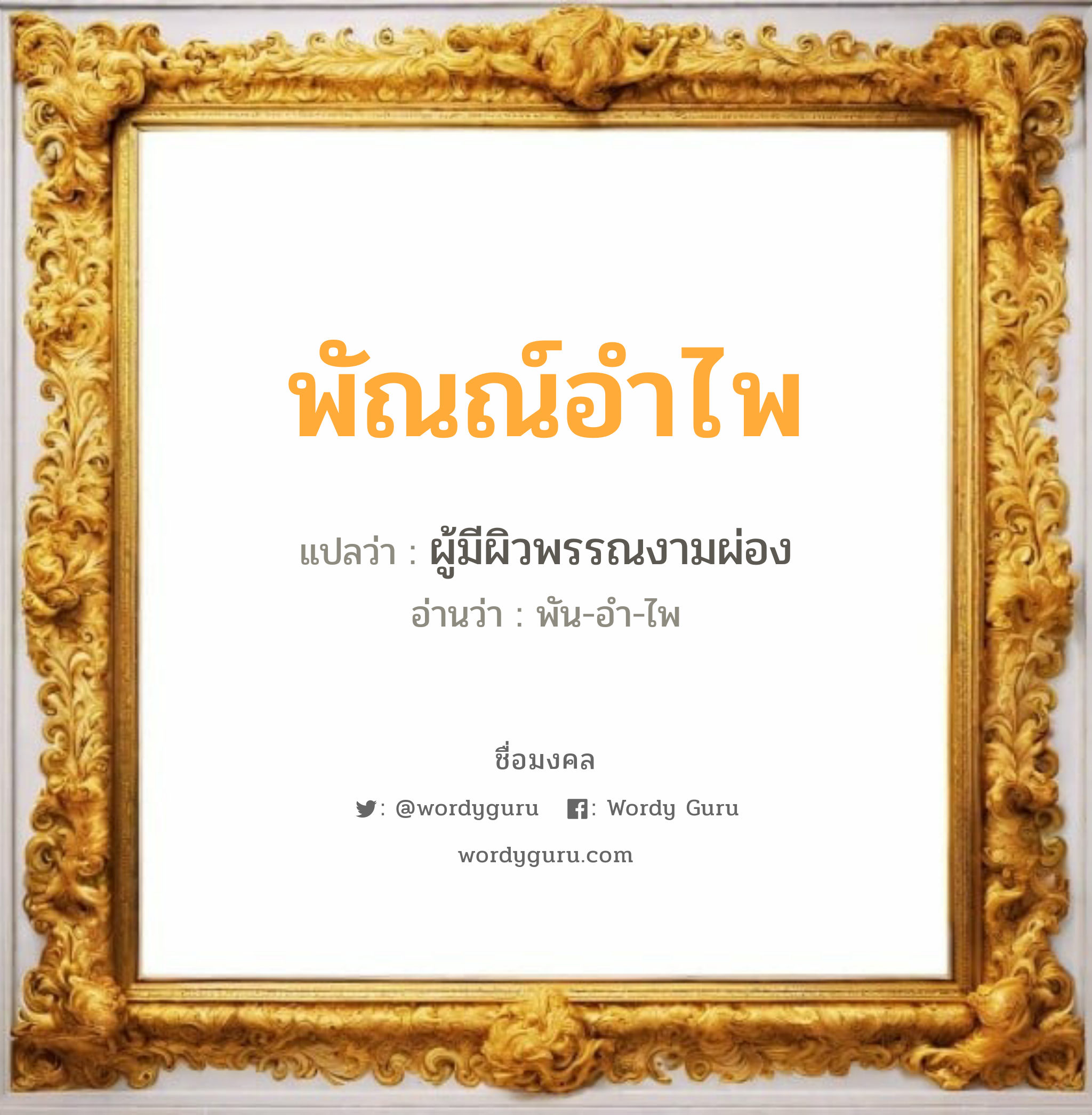 พัณณ์อำไพ แปลว่า? วิเคราะห์ชื่อ พัณณ์อำไพ, ชื่อมงคล พัณณ์อำไพ แปลว่า ผู้มีผิวพรรณงามผ่อง อ่านว่า พัน-อำ-ไพ เพศ เหมาะกับ ผู้หญิง, ลูกสาว หมวด วันมงคล วันอังคาร, วันพุธกลางวัน, วันพฤหัสบดี, วันศุกร์, วันอาทิตย์