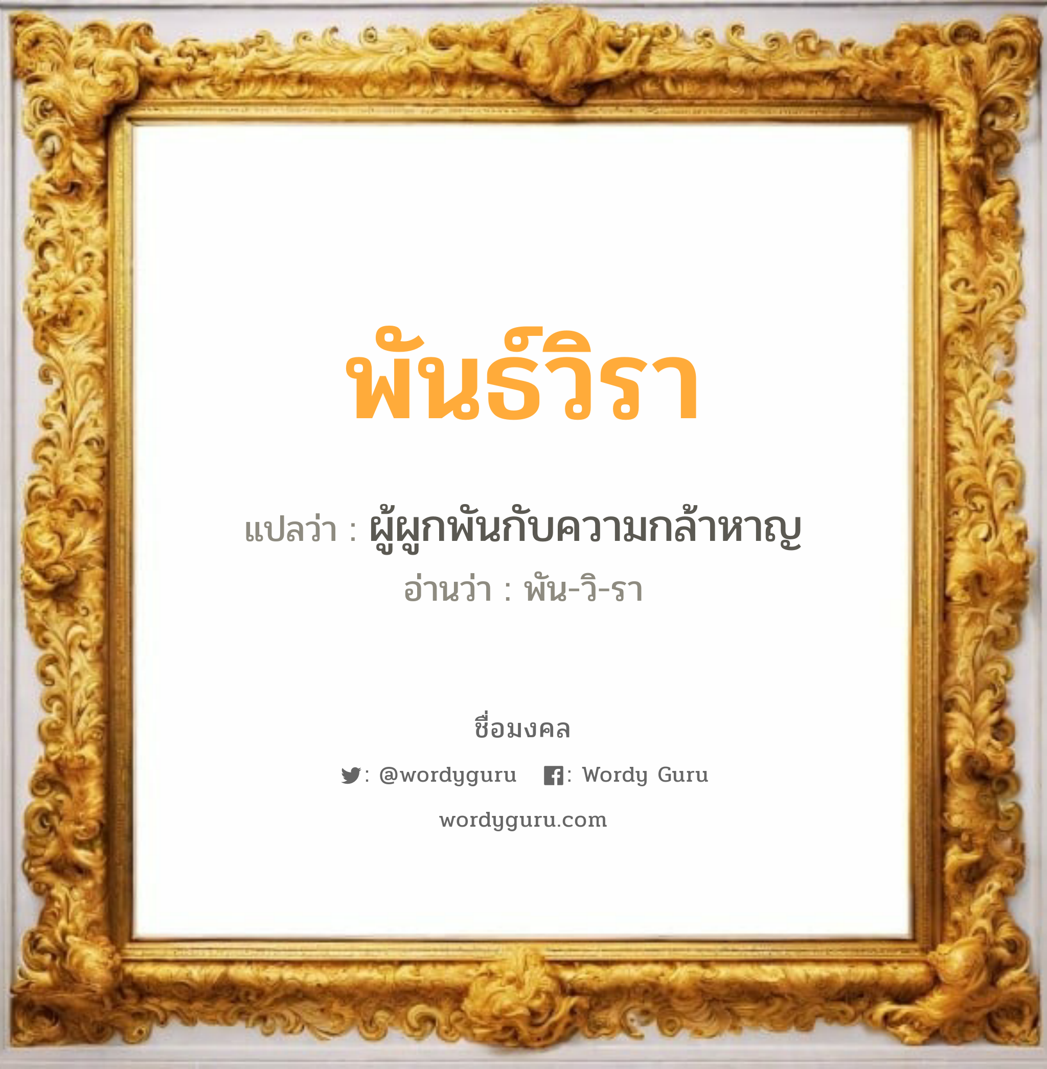 พันธ์วิรา แปลว่า? เกิดวันอังคาร, ผู้ผูกพันกับความกล้าหาญ พัน-วิ-รา เพศ เหมาะกับ ผู้ชาย, ลูกชาย หมวด วันมงคล วันอังคาร, วันพุธกลางวัน, วันเสาร์, วันอาทิตย์