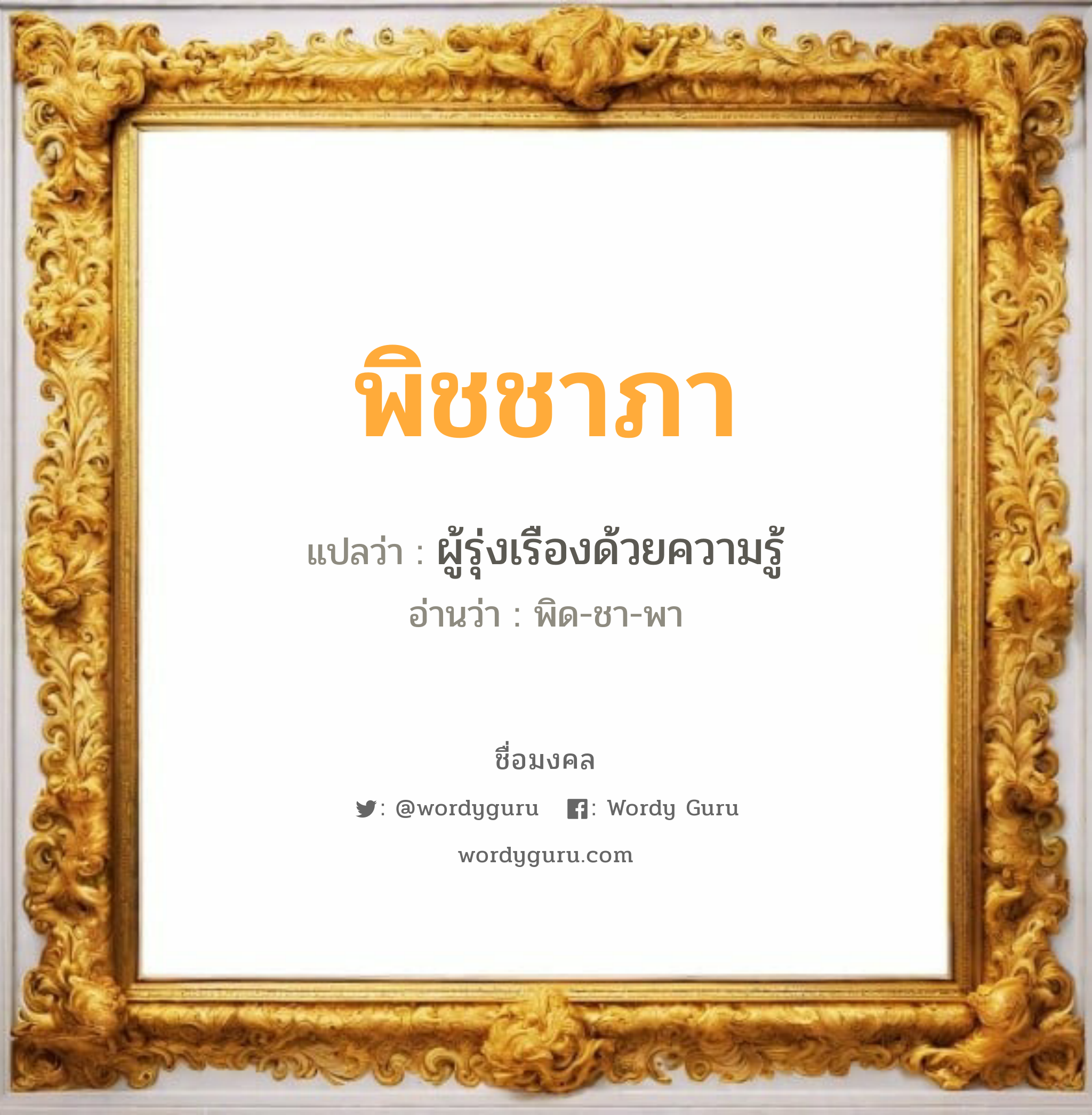 พิชชาภา แปลว่า? วิเคราะห์ชื่อ พิชชาภา, ชื่อมงคล พิชชาภา แปลว่า ผู้รุ่งเรืองด้วยความรู้ อ่านว่า พิด-ชา-พา เพศ เหมาะกับ ผู้หญิง, ลูกสาว หมวด วันมงคล วันอังคาร, วันพฤหัสบดี, วันศุกร์, วันเสาร์, วันอาทิตย์