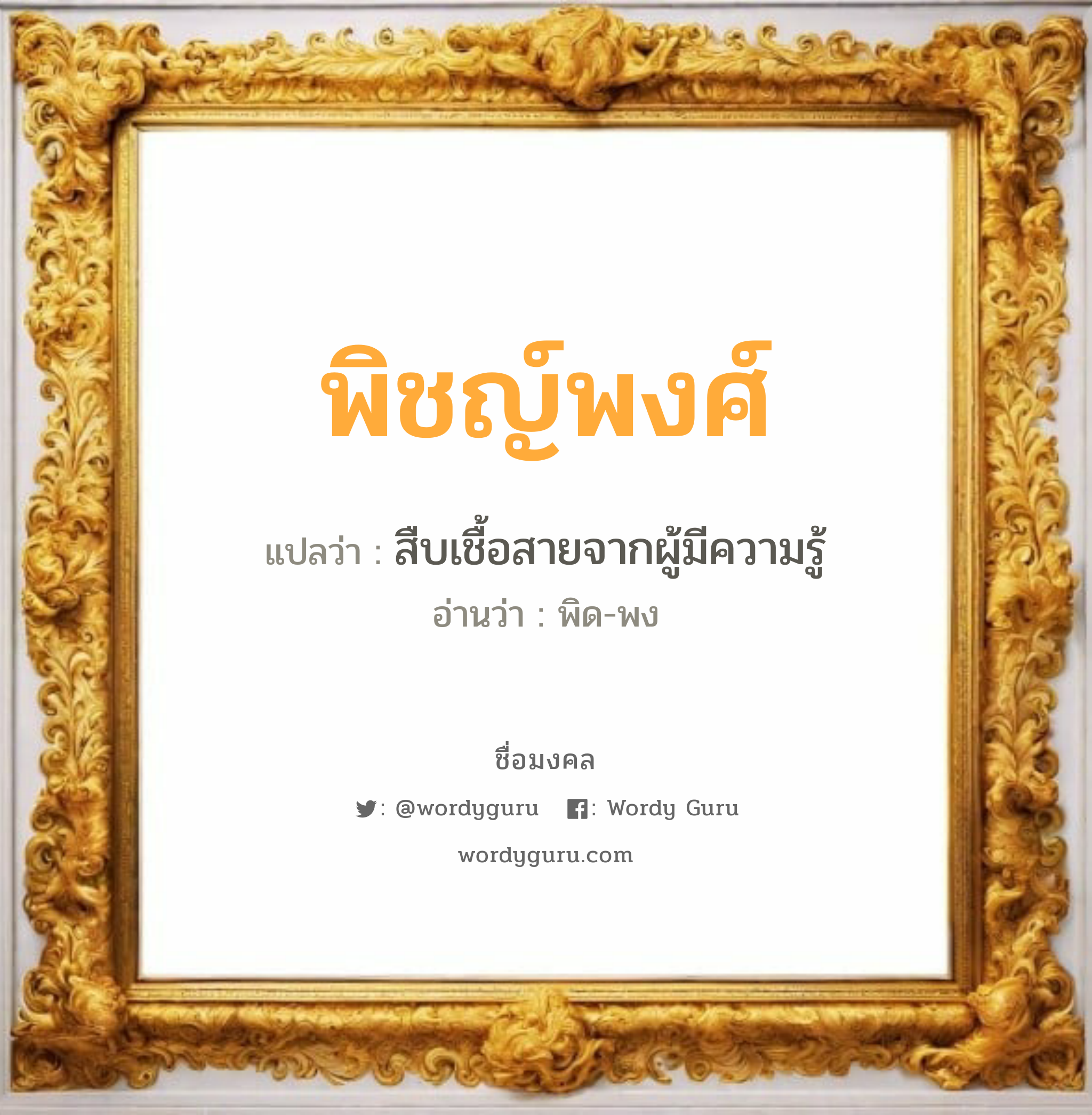 พิชญ์พงศ์ แปลว่า? วิเคราะห์ชื่อ พิชญ์พงศ์, ชื่อมงคล พิชญ์พงศ์ แปลว่า สืบเชื้อสายจากผู้มีความรู้ อ่านว่า พิด-พง เพศ เหมาะกับ ผู้ชาย, ลูกชาย หมวด วันมงคล วันพฤหัสบดี, วันศุกร์, วันเสาร์