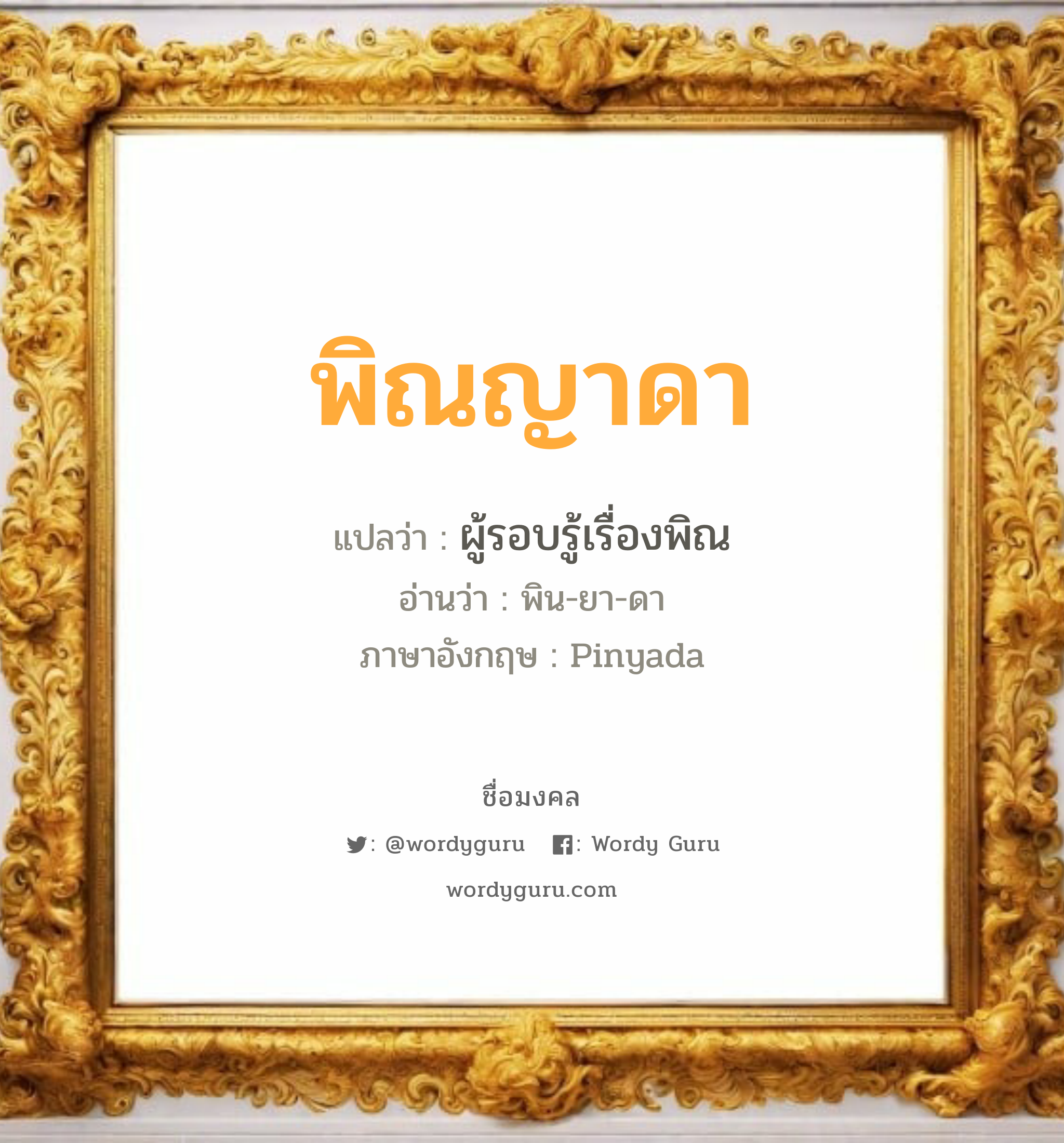 พิณญาดา แปลว่า? วิเคราะห์ชื่อ พิณญาดา, ชื่อมงคล พิณญาดา แปลว่า ผู้รอบรู้เรื่องพิณ อ่านว่า พิน-ยา-ดา ภาษาอังกฤษ Pinyada เพศ เหมาะกับ ผู้หญิง, ลูกสาว หมวด วันมงคล วันอังคาร, วันศุกร์, วันอาทิตย์