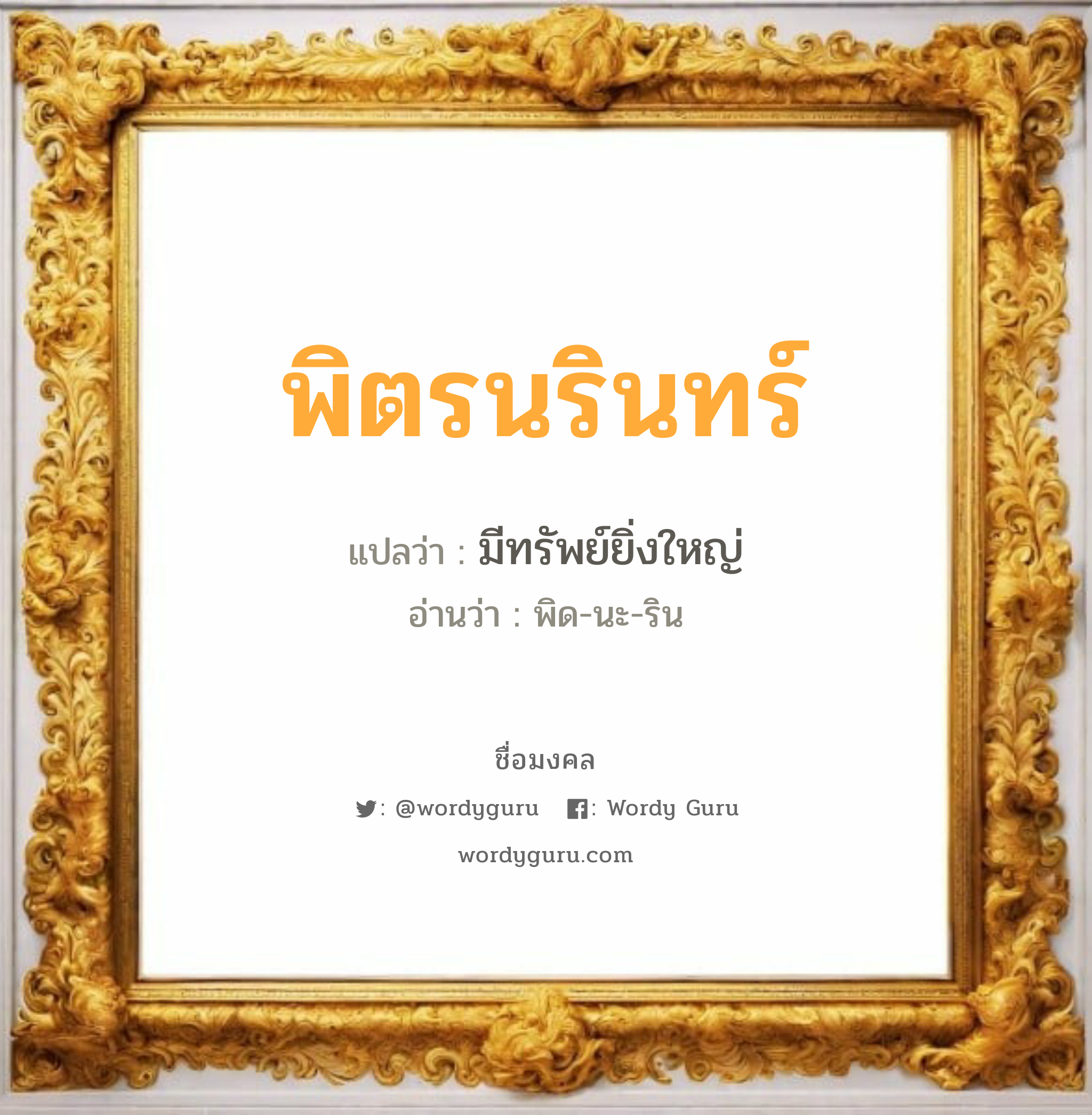 พิตรนรินทร์ แปลว่า? วิเคราะห์ชื่อ พิตรนรินทร์, ชื่อมงคล พิตรนรินทร์ แปลว่า มีทรัพย์ยิ่งใหญ่ อ่านว่า พิด-นะ-ริน เพศ เหมาะกับ ผู้หญิง, ลูกสาว หมวด วันมงคล วันอังคาร, วันพุธกลางวัน, วันเสาร์, วันอาทิตย์