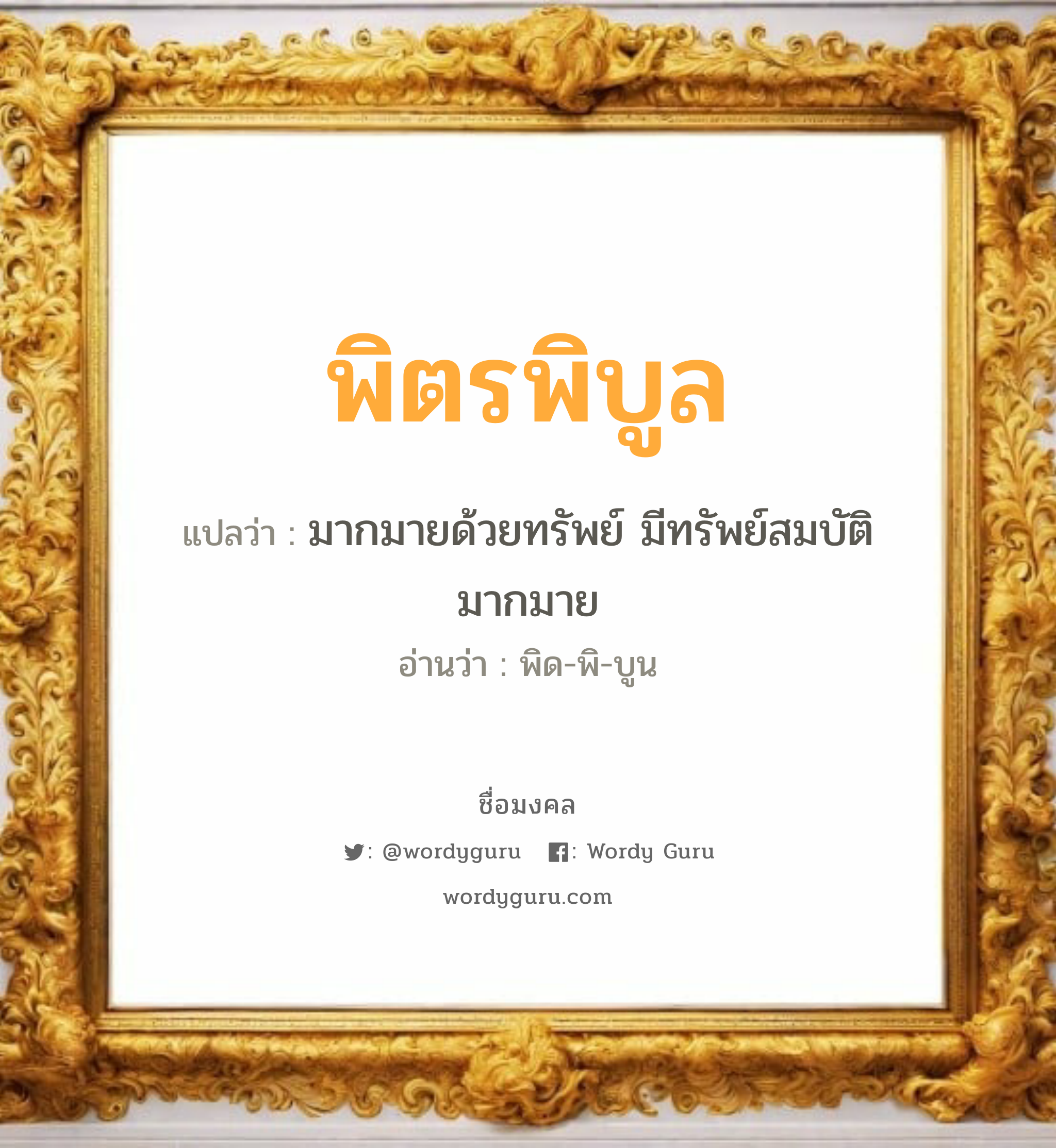 พิตรพิบูล แปลว่า? วิเคราะห์ชื่อ พิตรพิบูล, ชื่อมงคล พิตรพิบูล แปลว่า มากมายด้วยทรัพย์ มีทรัพย์สมบัติมากมาย อ่านว่า พิด-พิ-บูน เพศ เหมาะกับ ผู้หญิง, ผู้ชาย, ลูกสาว, ลูกชาย หมวด วันมงคล วันอังคาร, วันพุธกลางวัน, วันเสาร์, วันอาทิตย์