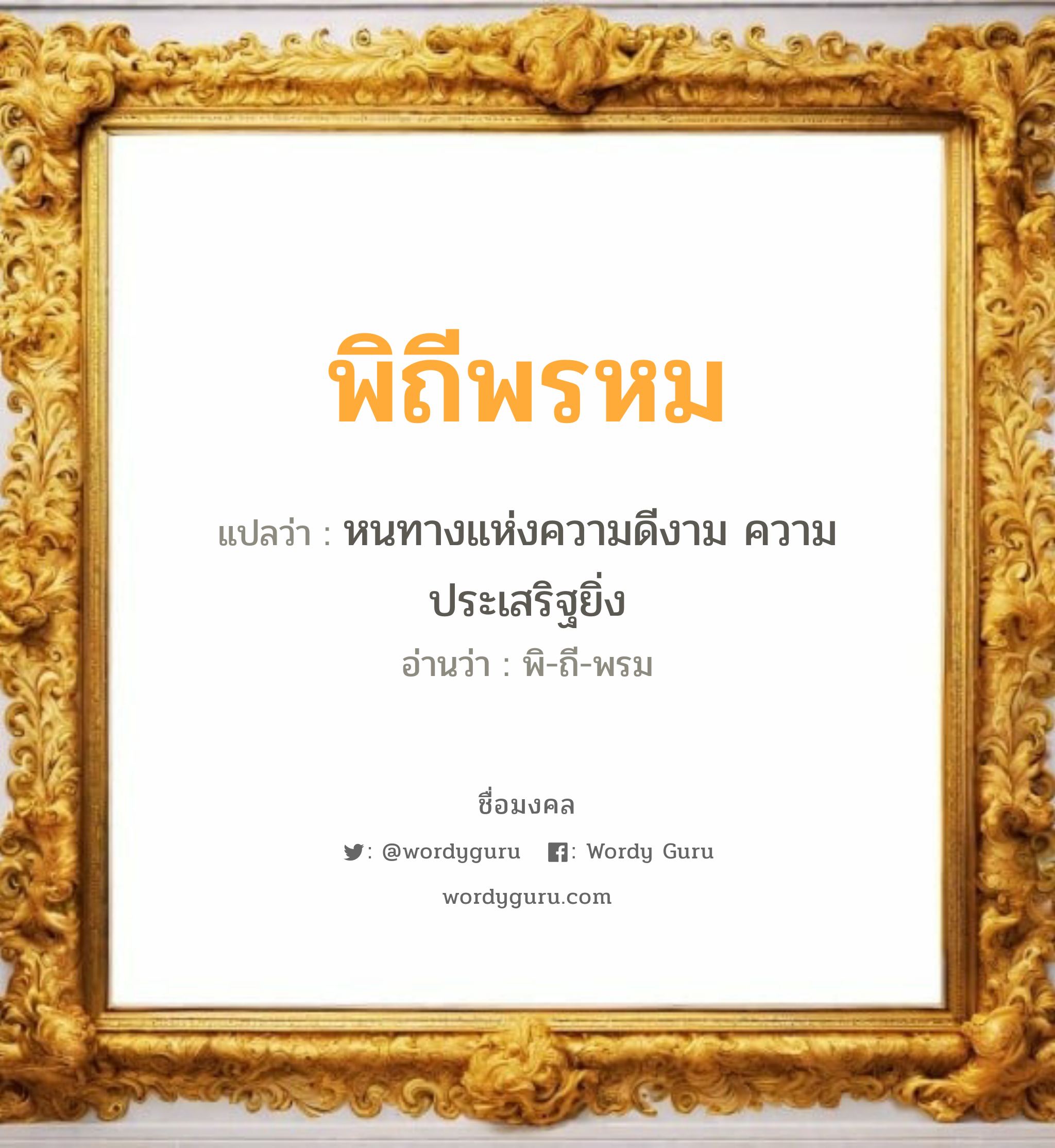 พิถีพรหม แปลว่า? วิเคราะห์ชื่อ พิถีพรหม, ชื่อมงคล พิถีพรหม แปลว่า หนทางแห่งความดีงาม ความประเสริฐยิ่ง อ่านว่า พิ-ถี-พรม เพศ เหมาะกับ ผู้ชาย, ลูกชาย หมวด วันมงคล วันอังคาร, วันพุธกลางวัน, วันเสาร์