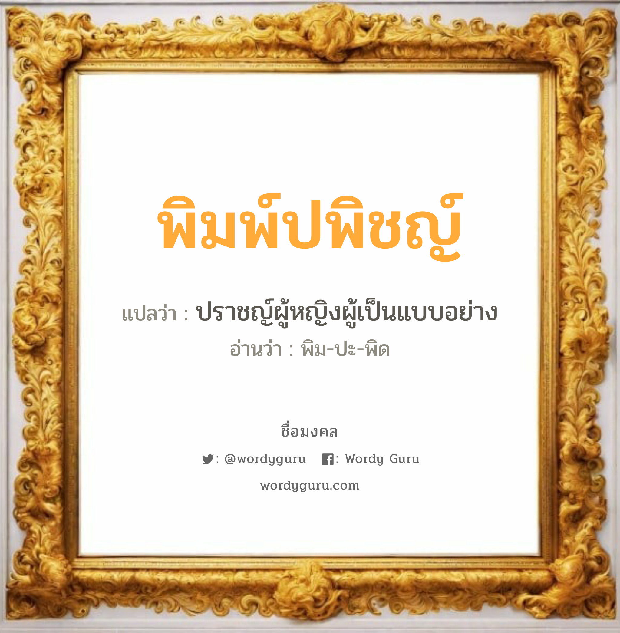 พิมพ์ปพิชญ์ แปลว่า? วิเคราะห์ชื่อ พิมพ์ปพิชญ์, ชื่อมงคล พิมพ์ปพิชญ์ แปลว่า ปราชญ์ผู้หญิงผู้เป็นแบบอย่าง อ่านว่า พิม-ปะ-พิด เพศ เหมาะกับ ผู้หญิง, ลูกสาว หมวด วันมงคล วันอังคาร, วันพฤหัสบดี, วันศุกร์, วันเสาร์, วันอาทิตย์