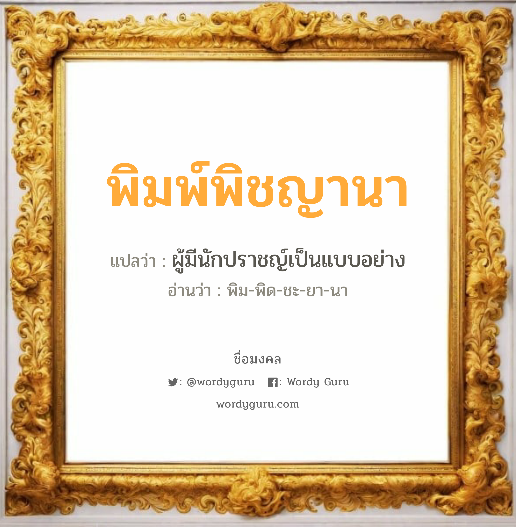 พิมพ์พิชญานา แปลว่า? วิเคราะห์ชื่อ พิมพ์พิชญานา, ชื่อมงคล พิมพ์พิชญานา แปลว่า ผู้มีนักปราชญ์เป็นแบบอย่าง อ่านว่า พิม-พิด-ชะ-ยา-นา เพศ เหมาะกับ ผู้หญิง, ลูกสาว หมวด วันมงคล วันอังคาร, วันศุกร์, วันเสาร์, วันอาทิตย์