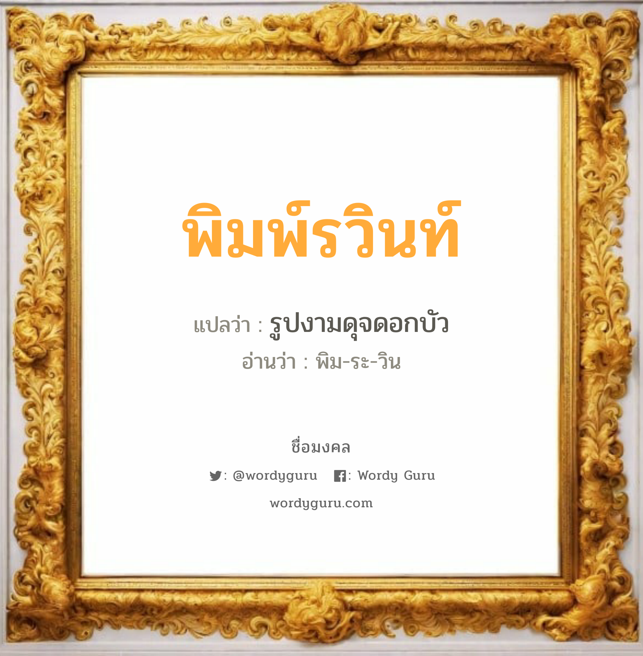 พิมพ์รวินท์ แปลว่า? วิเคราะห์ชื่อ พิมพ์รวินท์, ชื่อมงคล พิมพ์รวินท์ แปลว่า รูปงามดุจดอกบัว อ่านว่า พิม-ระ-วิน เพศ เหมาะกับ ผู้หญิง, ผู้ชาย, ลูกสาว, ลูกชาย หมวด วันมงคล วันอังคาร, วันพุธกลางวัน, วันเสาร์, วันอาทิตย์