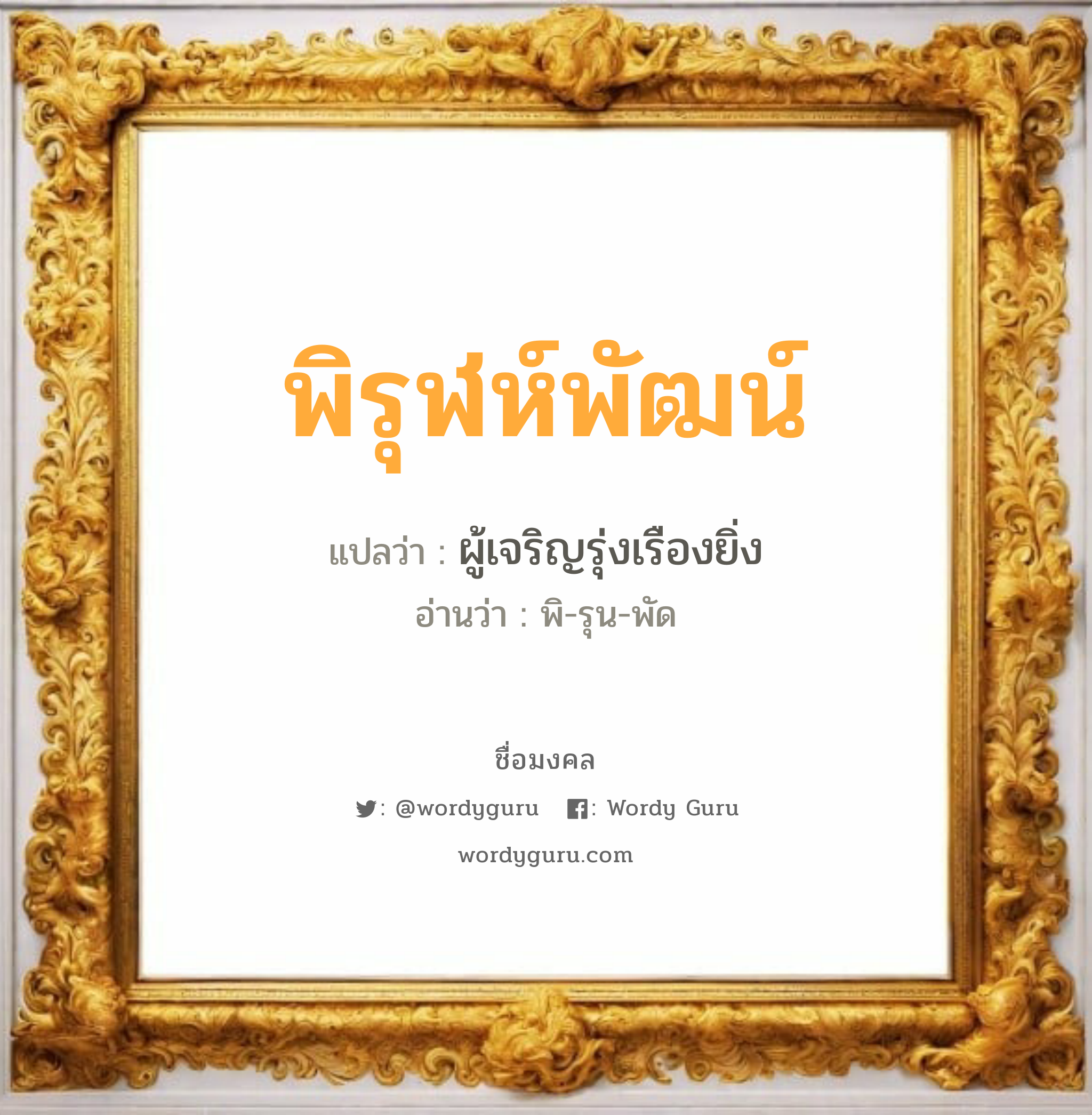 พิรุฬห์พัฒน์ แปลว่า? วิเคราะห์ชื่อ พิรุฬห์พัฒน์, ชื่อมงคล พิรุฬห์พัฒน์ แปลว่า ผู้เจริญรุ่งเรืองยิ่ง อ่านว่า พิ-รุน-พัด เพศ เหมาะกับ ผู้ชาย, ลูกชาย หมวด วันมงคล วันอังคาร, วันพุธกลางวัน