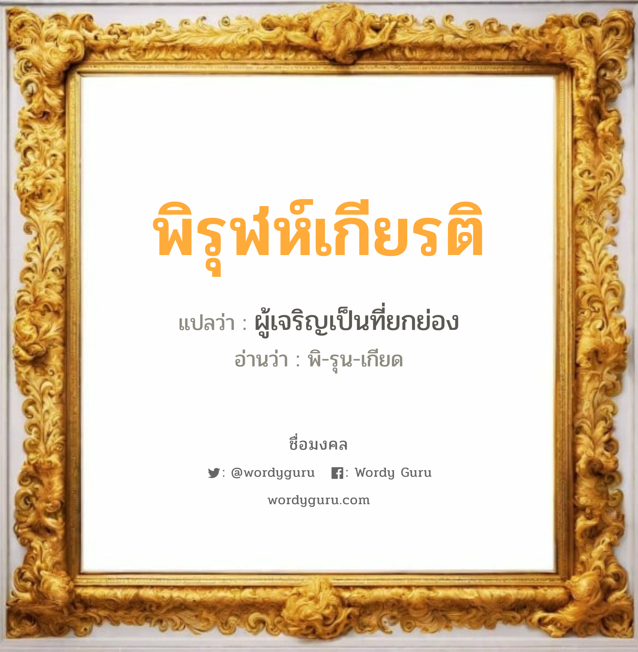 พิรุฬห์เกียรติ แปลว่า? วิเคราะห์ชื่อ พิรุฬห์เกียรติ, ชื่อมงคล พิรุฬห์เกียรติ แปลว่า ผู้เจริญเป็นที่ยกย่อง อ่านว่า พิ-รุน-เกียด เพศ เหมาะกับ ผู้ชาย, ลูกชาย หมวด วันมงคล วันพุธกลางวัน, วันเสาร์