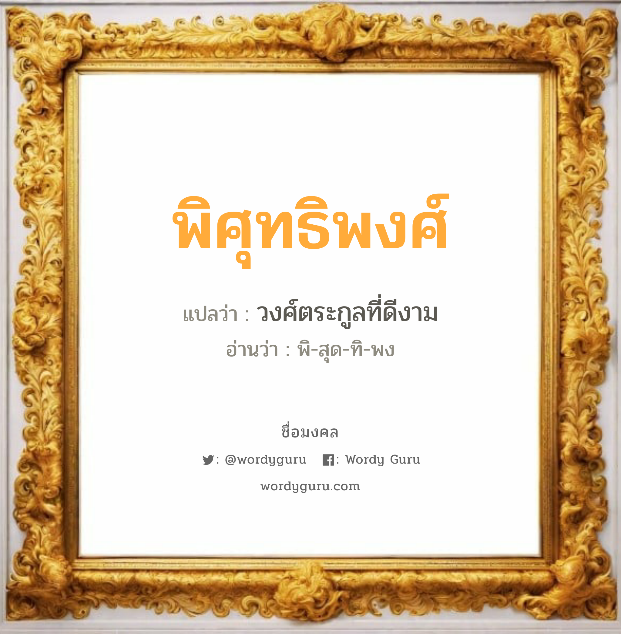 พิศุทธิพงศ์ แปลว่า? วิเคราะห์ชื่อ พิศุทธิพงศ์, ชื่อมงคล พิศุทธิพงศ์ แปลว่า วงศ์ตระกูลที่ดีงาม อ่านว่า พิ-สุด-ทิ-พง เพศ เหมาะกับ ผู้ชาย, ลูกชาย หมวด วันมงคล วันพุธกลางวัน, วันศุกร์, วันเสาร์