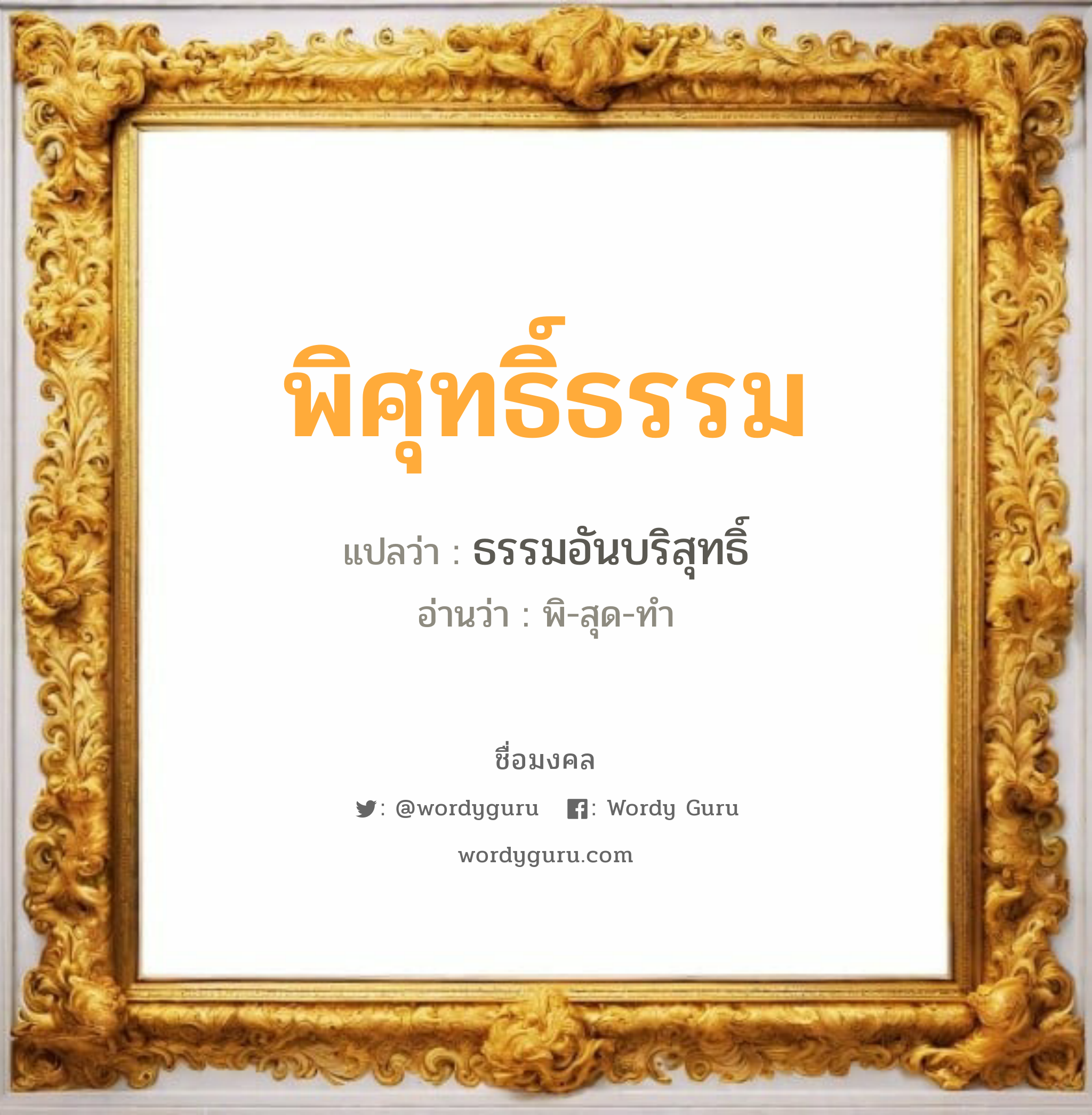 พิศุทธิ์ธรรม แปลว่า? วิเคราะห์ชื่อ พิศุทธิ์ธรรม, ชื่อมงคล พิศุทธิ์ธรรม แปลว่า ธรรมอันบริสุทธิ์ อ่านว่า พิ-สุด-ทำ เพศ เหมาะกับ ผู้ชาย, ลูกชาย หมวด วันมงคล วันอังคาร, วันพุธกลางวัน, วันเสาร์