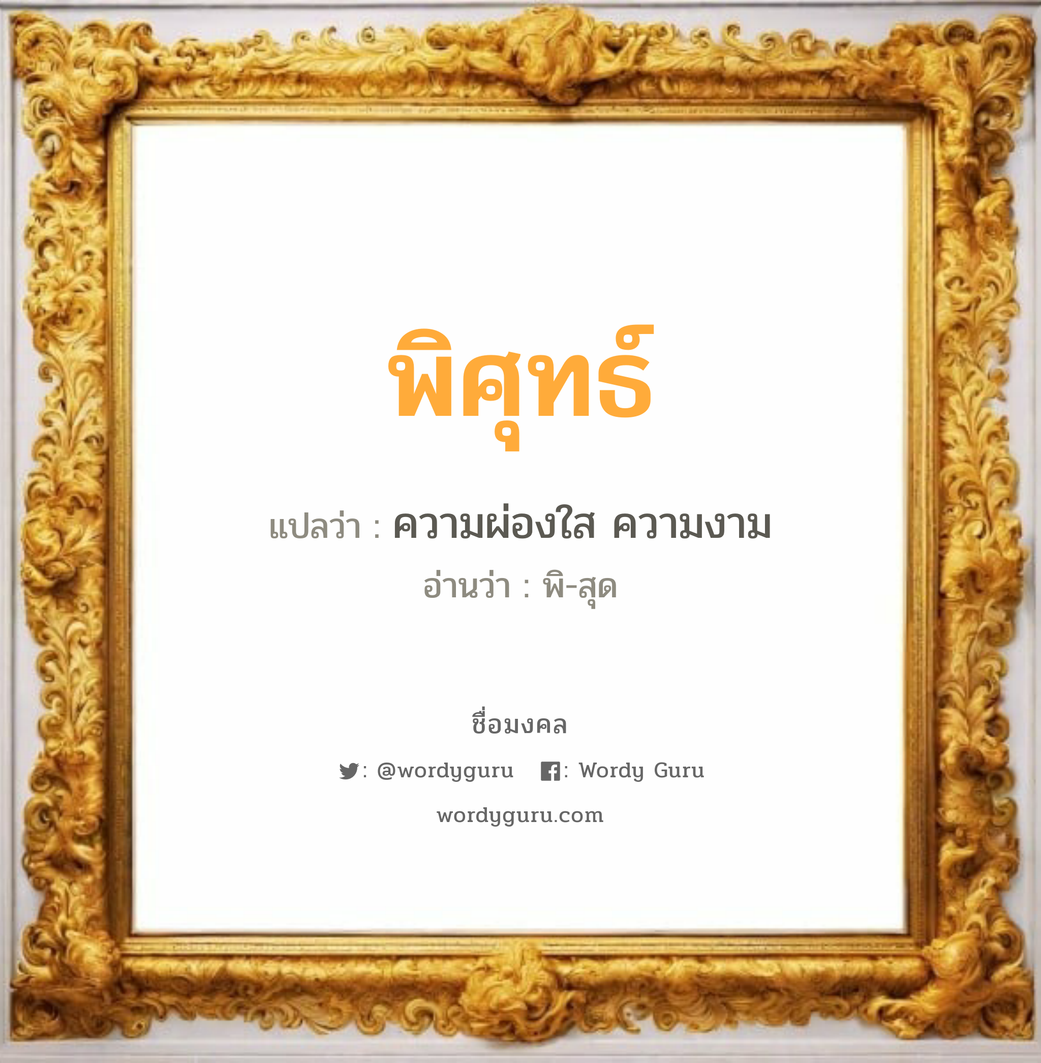 พิศุทธ์ แปลว่า? วิเคราะห์ชื่อ พิศุทธ์, ชื่อมงคล พิศุทธ์ แปลว่า ความผ่องใส ความงาม อ่านว่า พิ-สุด เพศ เหมาะกับ ผู้ชาย, ลูกชาย หมวด วันมงคล วันอังคาร, วันพุธกลางวัน, วันศุกร์, วันเสาร์