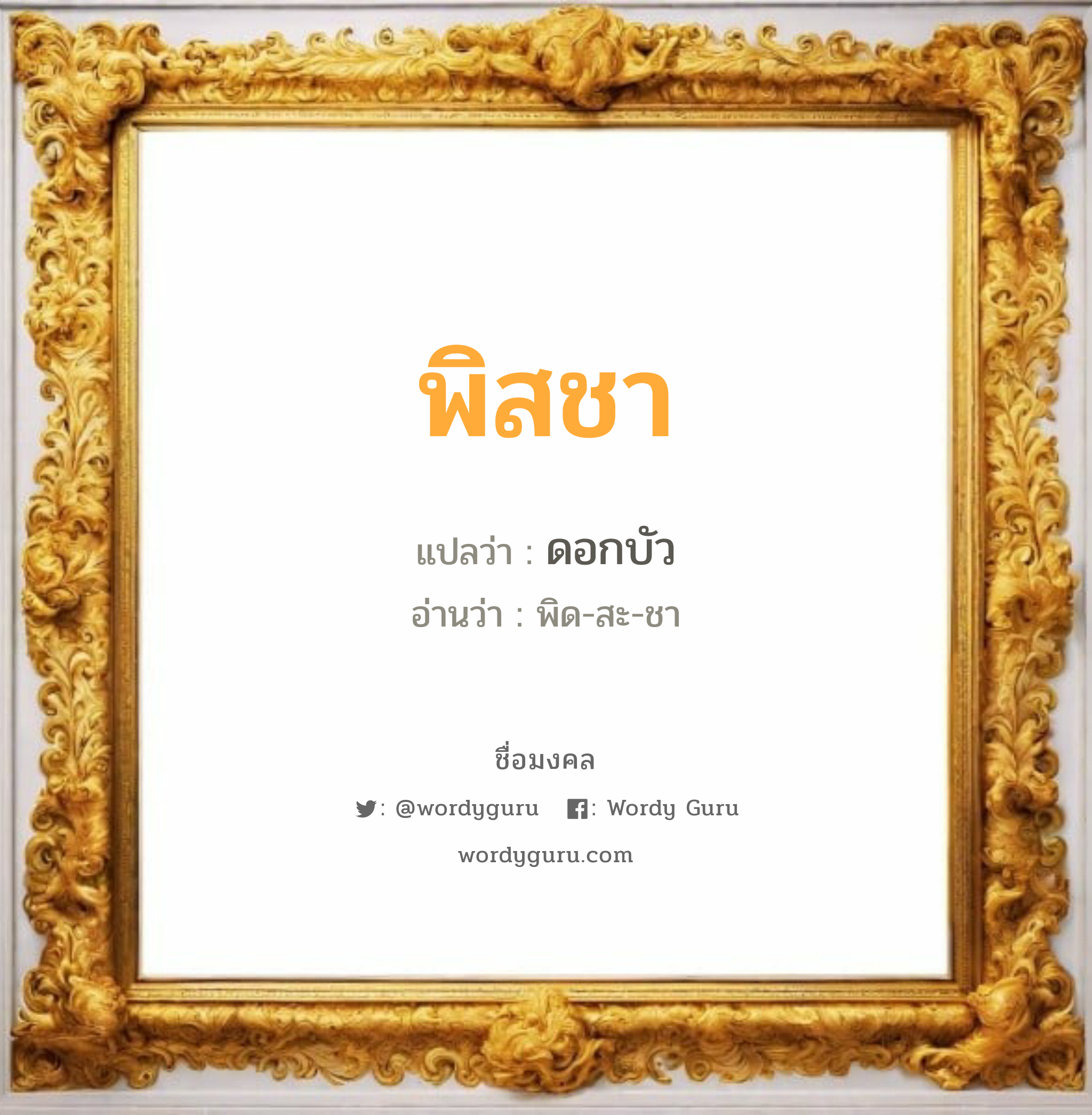 พิสชา แปลว่า? วิเคราะห์ชื่อ พิสชา, ชื่อมงคล พิสชา แปลว่า ดอกบัว อ่านว่า พิด-สะ-ชา เพศ เหมาะกับ ผู้หญิง, ผู้ชาย, ลูกสาว, ลูกชาย หมวด วันมงคล วันอังคาร, วันพฤหัสบดี, วันศุกร์, วันเสาร์