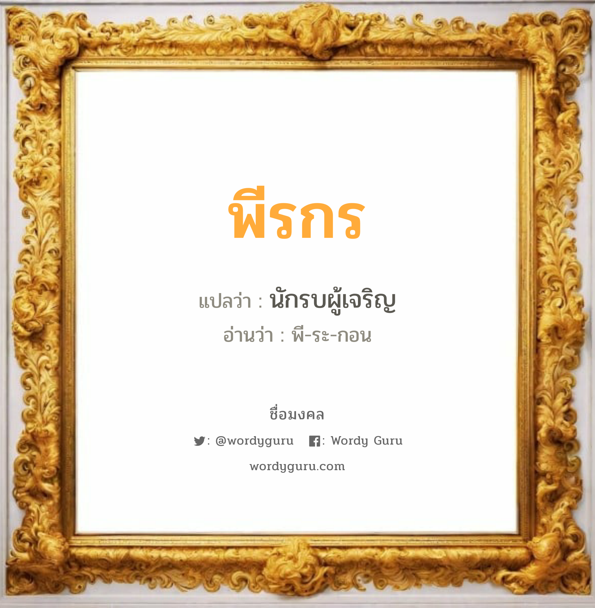 พีรกร แปลว่า? วิเคราะห์ชื่อ พีรกร, ชื่อมงคล พีรกร แปลว่า นักรบผู้เจริญ อ่านว่า พี-ระ-กอน เพศ เหมาะกับ ผู้ชาย, ลูกชาย หมวด วันมงคล วันพุธกลางวัน, วันพฤหัสบดี, วันเสาร์, วันอาทิตย์