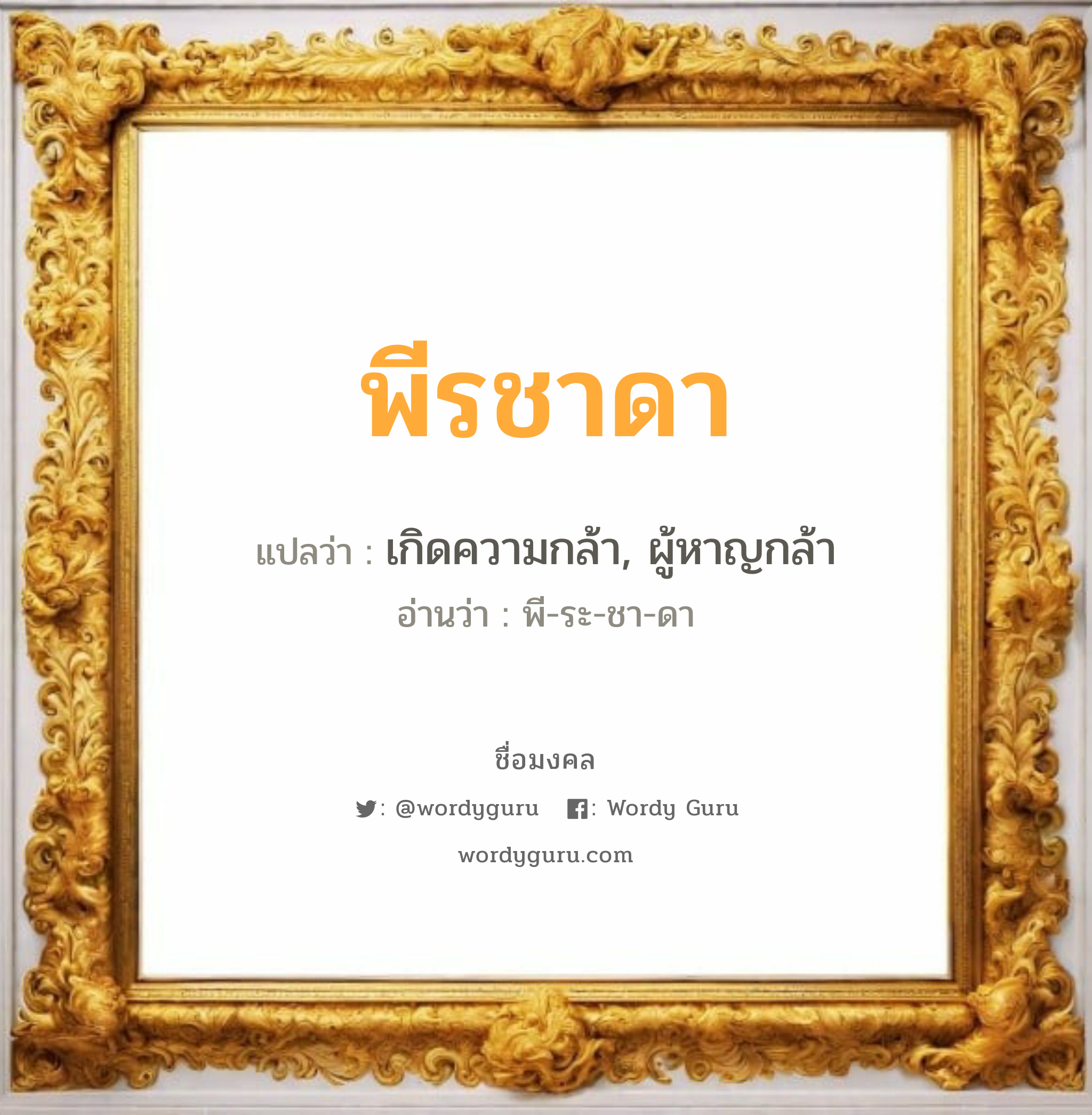 พีรชาดา แปลว่า? วิเคราะห์ชื่อ พีรชาดา, ชื่อมงคล พีรชาดา แปลว่า เกิดความกล้า, ผู้หาญกล้า อ่านว่า พี-ระ-ชา-ดา เพศ เหมาะกับ ผู้หญิง, ผู้ชาย, ลูกสาว, ลูกชาย หมวด วันมงคล วันอังคาร, วันเสาร์, วันอาทิตย์