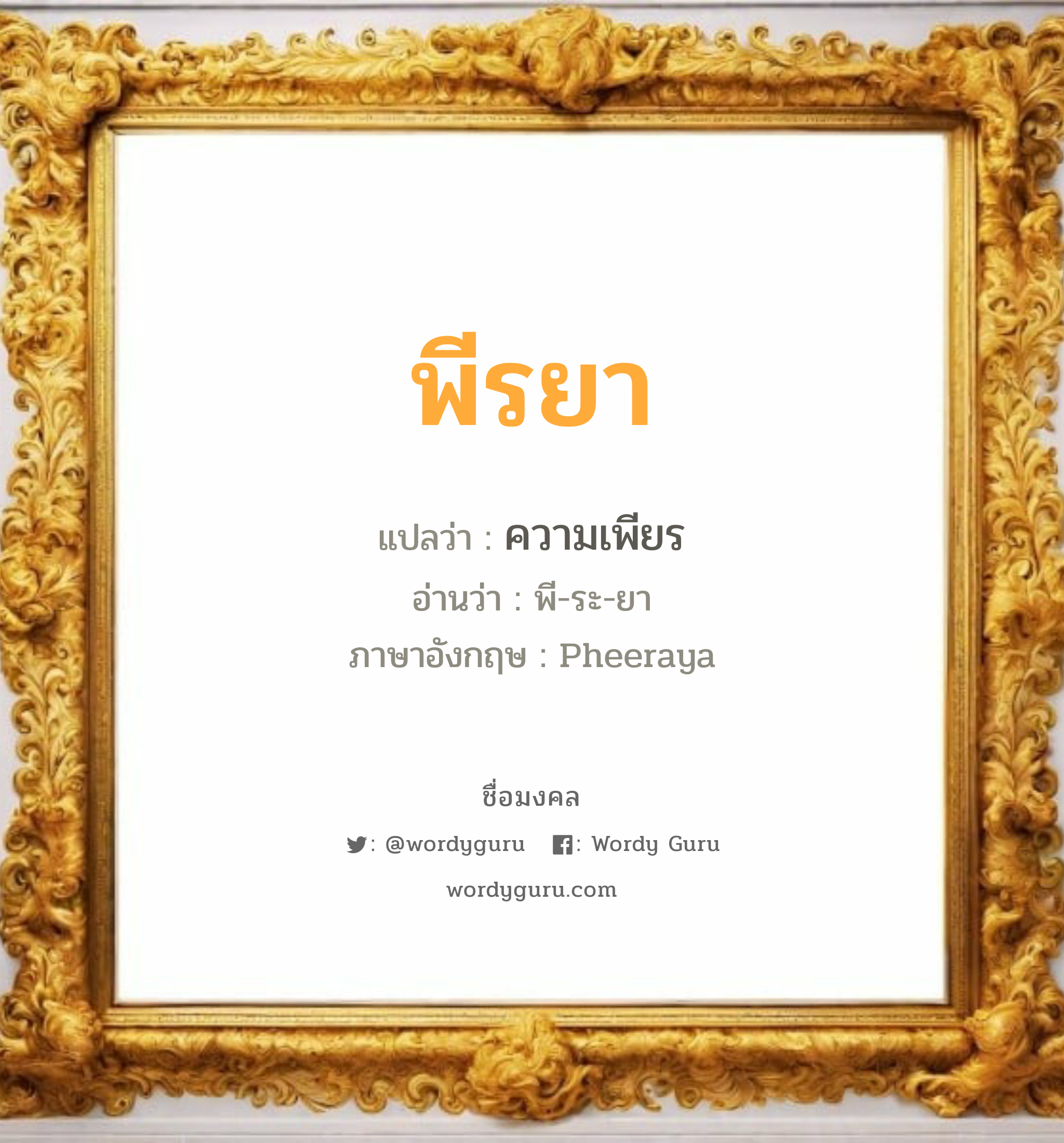 พีรยา แปลว่า? วิเคราะห์ชื่อ พีรยา, ชื่อมงคล พีรยา แปลว่า ความเพียร อ่านว่า พี-ระ-ยา ภาษาอังกฤษ Pheeraya เพศ เหมาะกับ ผู้หญิง, ลูกสาว หมวด วันมงคล วันอังคาร, วันพุธกลางวัน, วันพฤหัสบดี, วันเสาร์, วันอาทิตย์