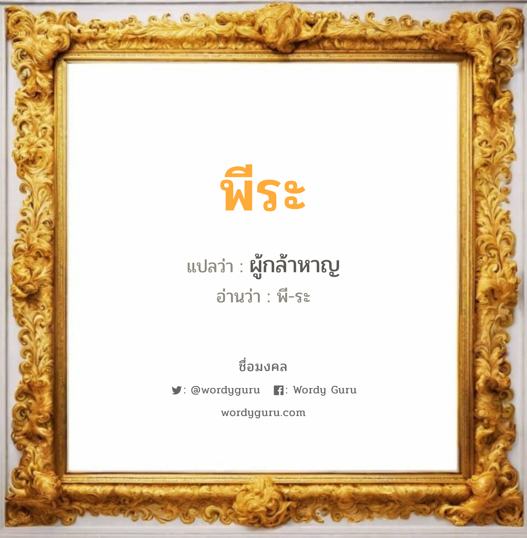 พีระ แปลว่า? วิเคราะห์ชื่อ พีระ, ชื่อมงคล พีระ แปลว่า ผู้กล้าหาญ อ่านว่า พี-ระ เพศ เหมาะกับ ผู้ชาย, ลูกชาย หมวด วันมงคล วันอังคาร, วันพุธกลางวัน, วันพฤหัสบดี, วันเสาร์, วันอาทิตย์