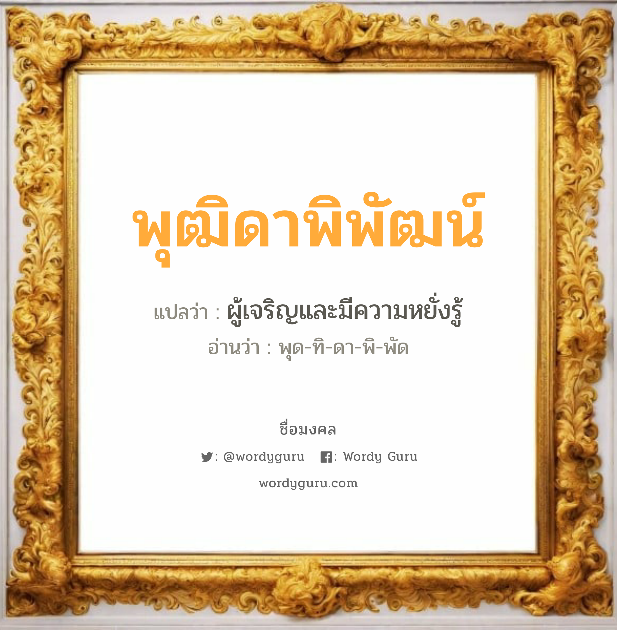 พุฒิดาพิพัฒน์ แปลว่า? วิเคราะห์ชื่อ พุฒิดาพิพัฒน์, ชื่อมงคล พุฒิดาพิพัฒน์ แปลว่า ผู้เจริญและมีความหยั่งรู้ อ่านว่า พุด-ทิ-ดา-พิ-พัด เพศ เหมาะกับ ผู้ชาย, ลูกชาย หมวด วันมงคล วันอังคาร, วันพุธกลางวัน, วันศุกร์, วันอาทิตย์