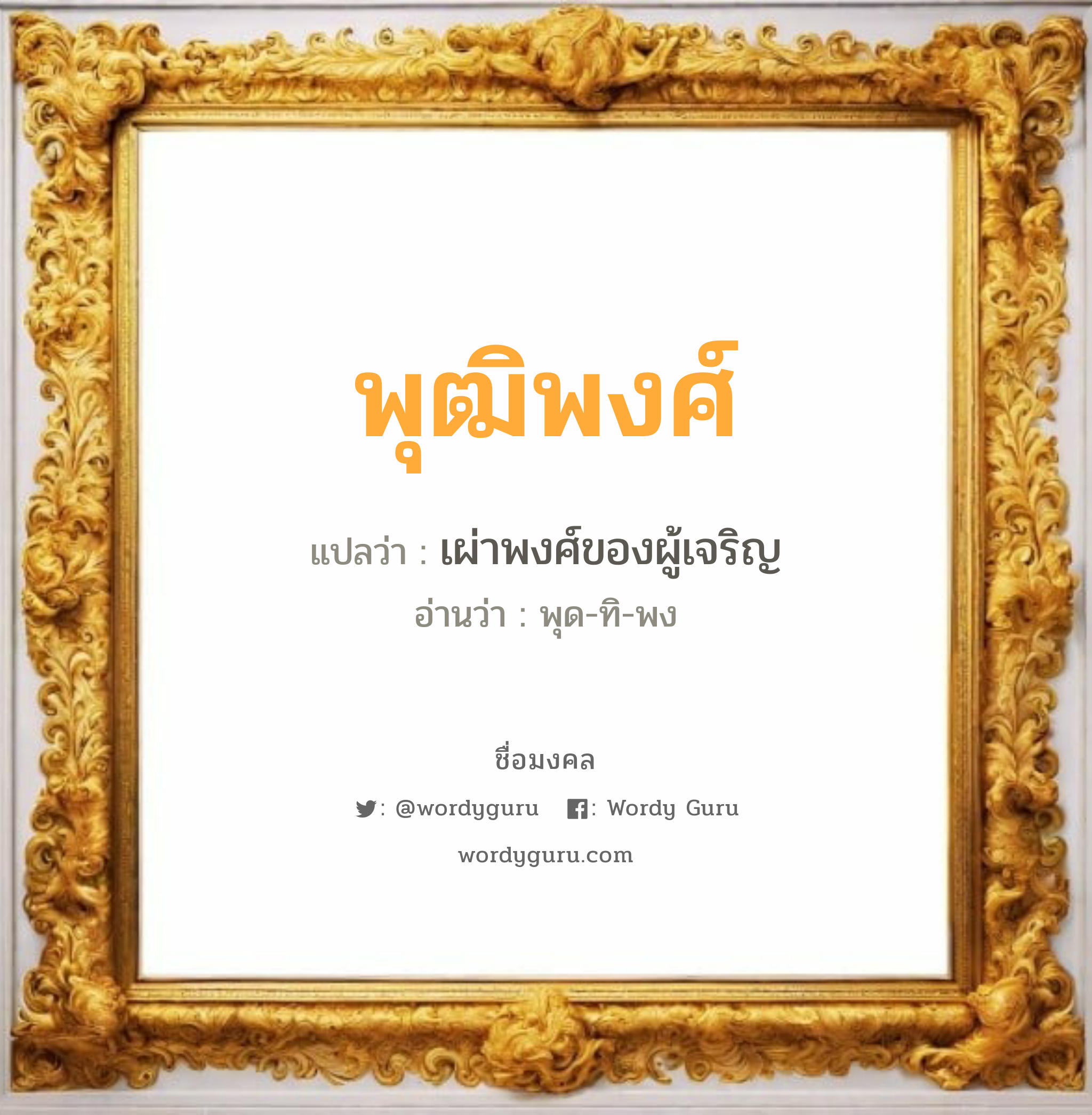 พุฒิพงศ์ แปลว่า? วิเคราะห์ชื่อ พุฒิพงศ์, ชื่อมงคล พุฒิพงศ์ แปลว่า เผ่าพงศ์ของผู้เจริญ อ่านว่า พุด-ทิ-พง เพศ เหมาะกับ ผู้ชาย, ลูกชาย หมวด วันมงคล วันพุธกลางวัน, วันพฤหัสบดี, วันศุกร์