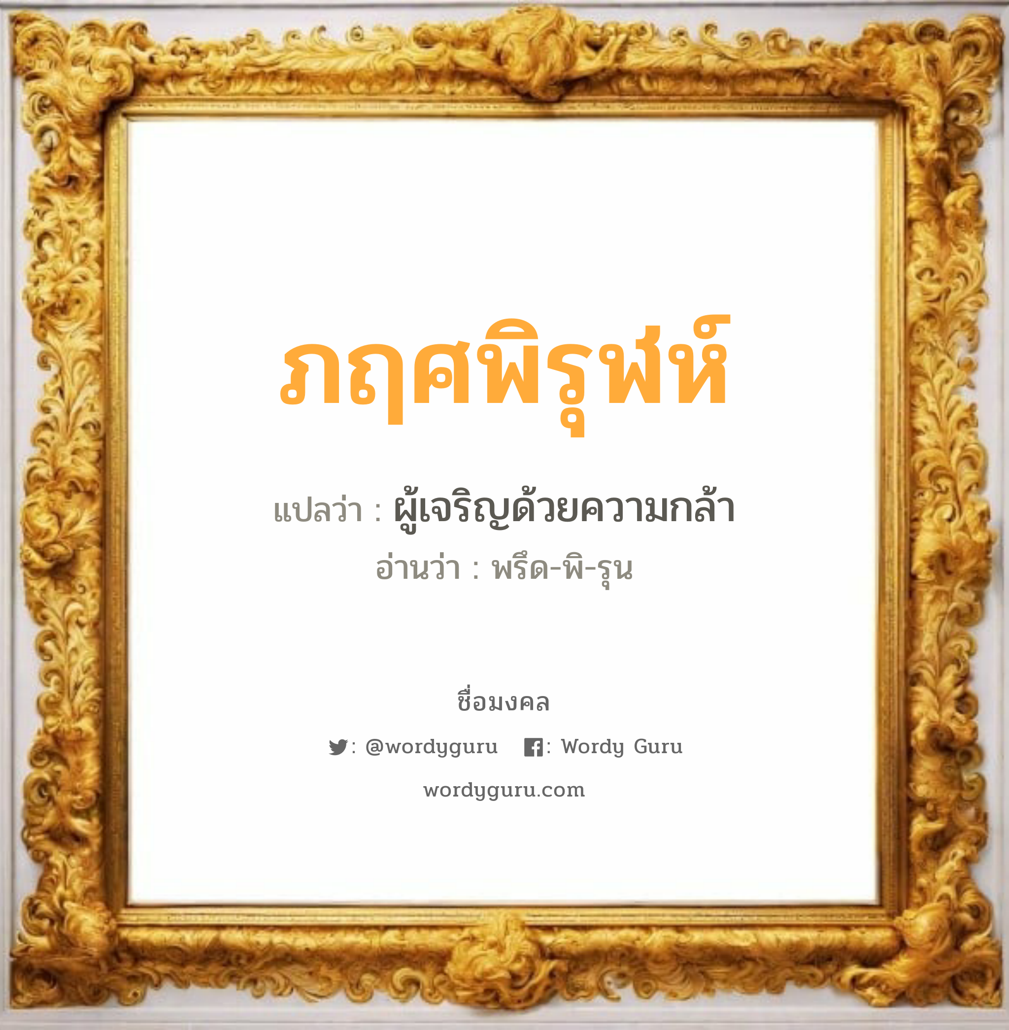 ภฤศพิรุฬห์ แปลว่า? วิเคราะห์ชื่อ ภฤศพิรุฬห์, ชื่อมงคล ภฤศพิรุฬห์ แปลว่า ผู้เจริญด้วยความกล้า อ่านว่า พรึด-พิ-รุน เพศ เหมาะกับ ผู้ชาย, ลูกชาย หมวด วันมงคล วันอังคาร, วันพุธกลางวัน, วันพฤหัสบดี, วันเสาร์