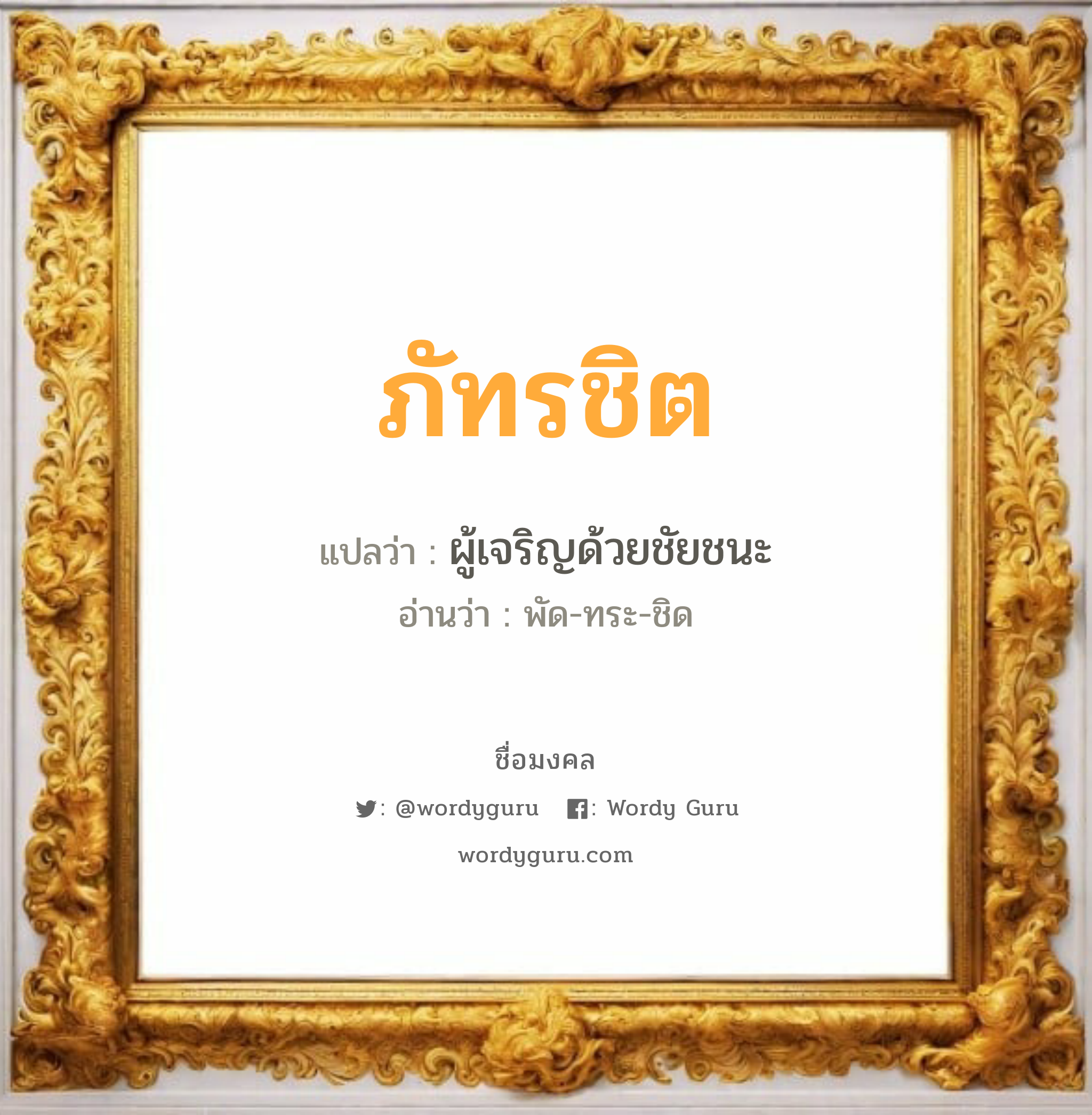 ภัทรชิต แปลว่า? วิเคราะห์ชื่อ ภัทรชิต, ชื่อมงคล ภัทรชิต แปลว่า ผู้เจริญด้วยชัยชนะ อ่านว่า พัด-ทระ-ชิด เพศ เหมาะกับ ผู้ชาย, ลูกชาย หมวด วันมงคล วันอังคาร, วันเสาร์, วันอาทิตย์