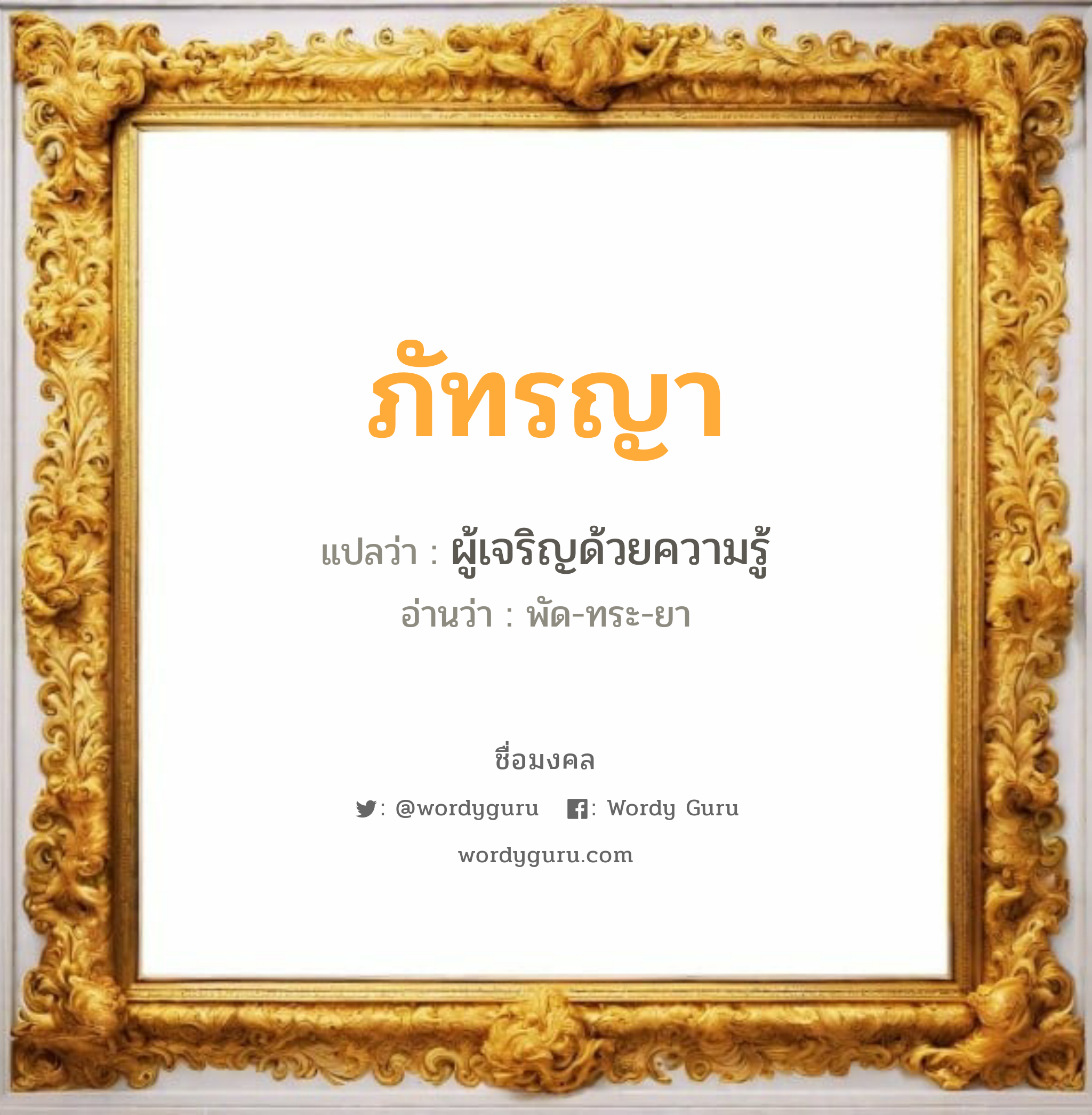 ภัทรญา แปลว่า? วิเคราะห์ชื่อ ภัทรญา, ชื่อมงคล ภัทรญา แปลว่า ผู้เจริญด้วยความรู้ อ่านว่า พัด-ทระ-ยา เพศ เหมาะกับ ผู้หญิง, ลูกสาว หมวด วันมงคล วันอังคาร, วันเสาร์, วันอาทิตย์