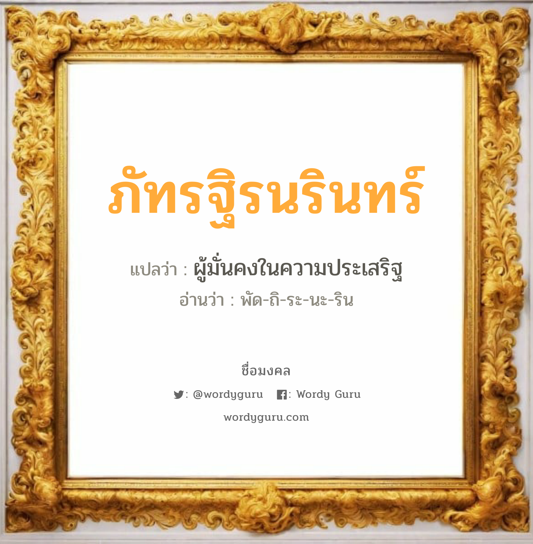 ภัทรฐิรนรินทร์ แปลว่า? วิเคราะห์ชื่อ ภัทรฐิรนรินทร์, ชื่อมงคล ภัทรฐิรนรินทร์ แปลว่า ผู้มั่นคงในความประเสริฐ อ่านว่า พัด-ถิ-ระ-นะ-ริน เพศ เหมาะกับ ผู้หญิง, ผู้ชาย, ลูกสาว, ลูกชาย หมวด วันมงคล วันอังคาร, วันพุธกลางวัน, วันอาทิตย์