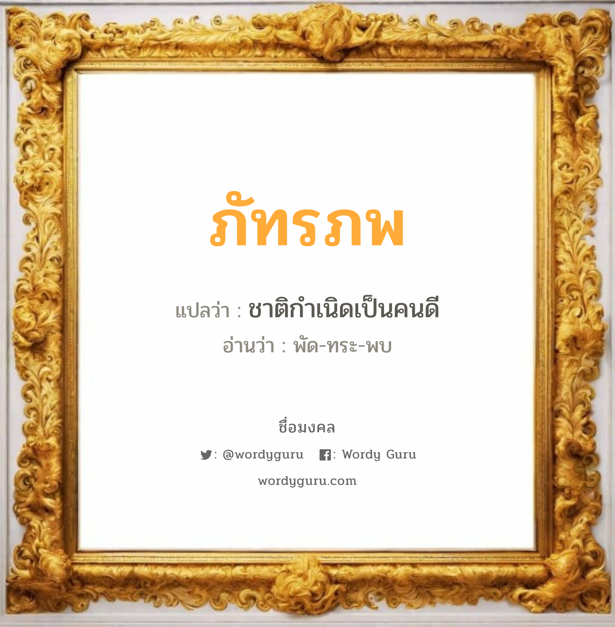 ภัทรภพ แปลว่า? เกิดวันจันทร์, ชาติกำเนิดเป็นคนดี พัด-ทระ-พบ เพศ เหมาะกับ ผู้ชาย, ลูกชาย หมวด วันมงคล วันจันทร์, วันอังคาร, วันพุธกลางวัน, วันเสาร์, วันอาทิตย์