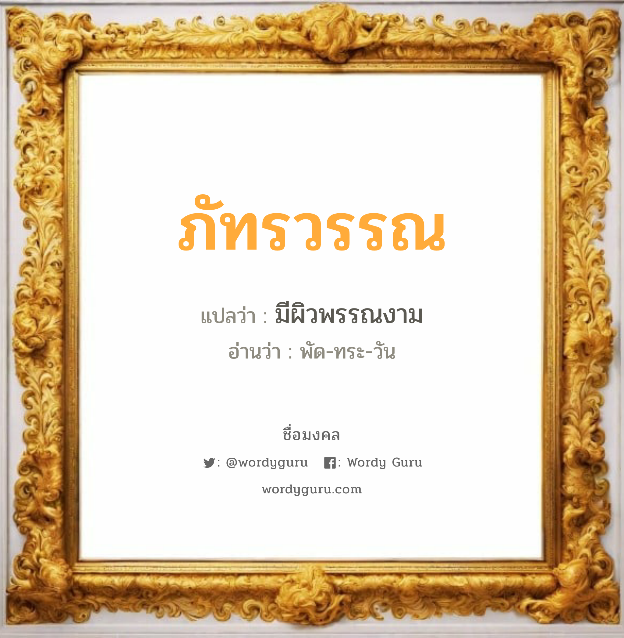 ภัทรวรรณ แปลว่า? เกิดวันจันทร์, มีผิวพรรณงาม พัด-ทระ-วัน เพศ เหมาะกับ ผู้หญิง, ลูกสาว หมวด วันมงคล วันจันทร์, วันอังคาร, วันพุธกลางวัน, วันอาทิตย์