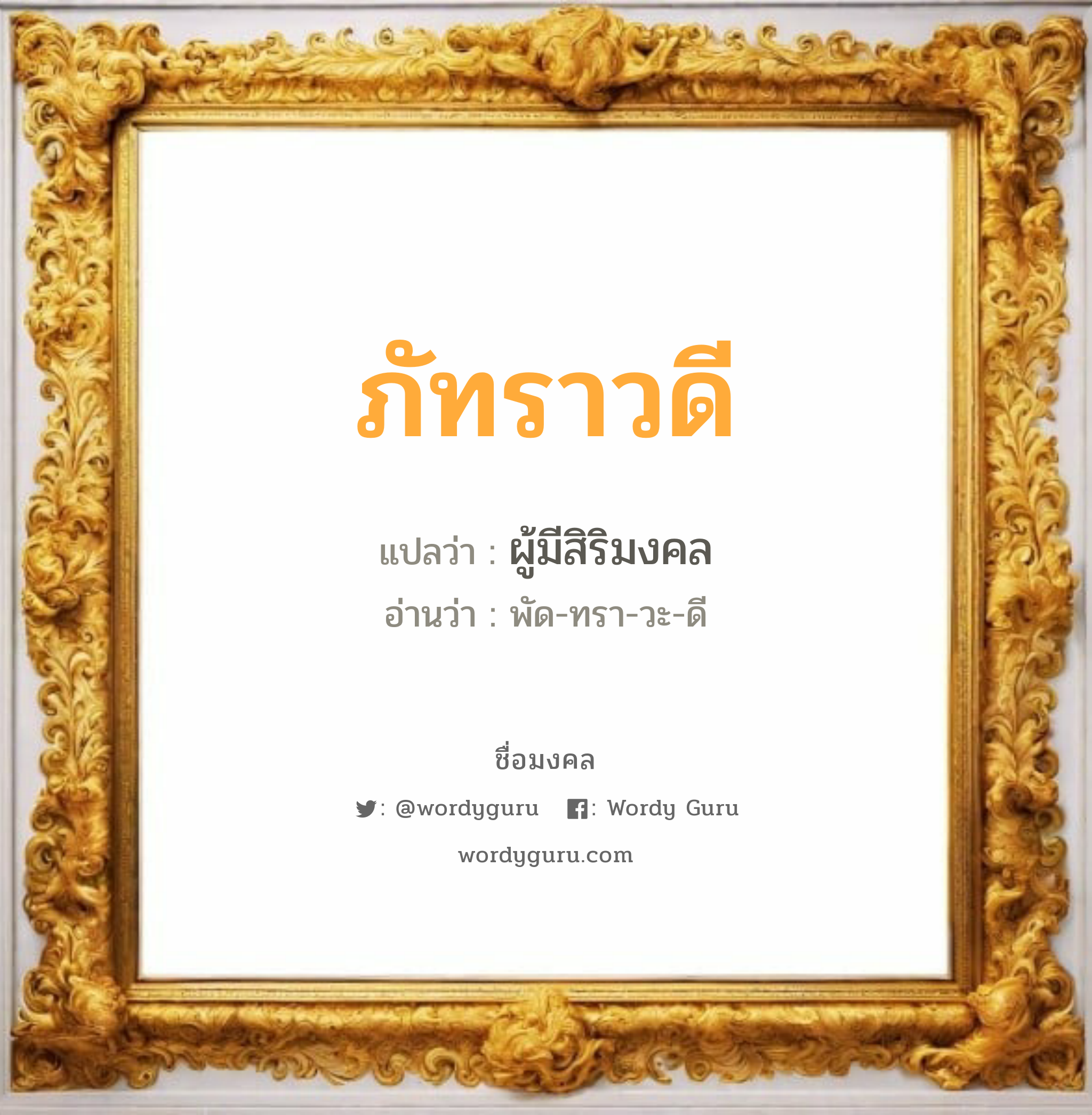 ภัทราวดี แปลว่า? วิเคราะห์ชื่อ ภัทราวดี, ชื่อมงคล ภัทราวดี แปลว่า ผู้มีสิริมงคล อ่านว่า พัด-ทรา-วะ-ดี เพศ เหมาะกับ ผู้หญิง, ลูกสาว หมวด วันมงคล วันอังคาร, วันพุธกลางวัน, วันเสาร์, วันอาทิตย์