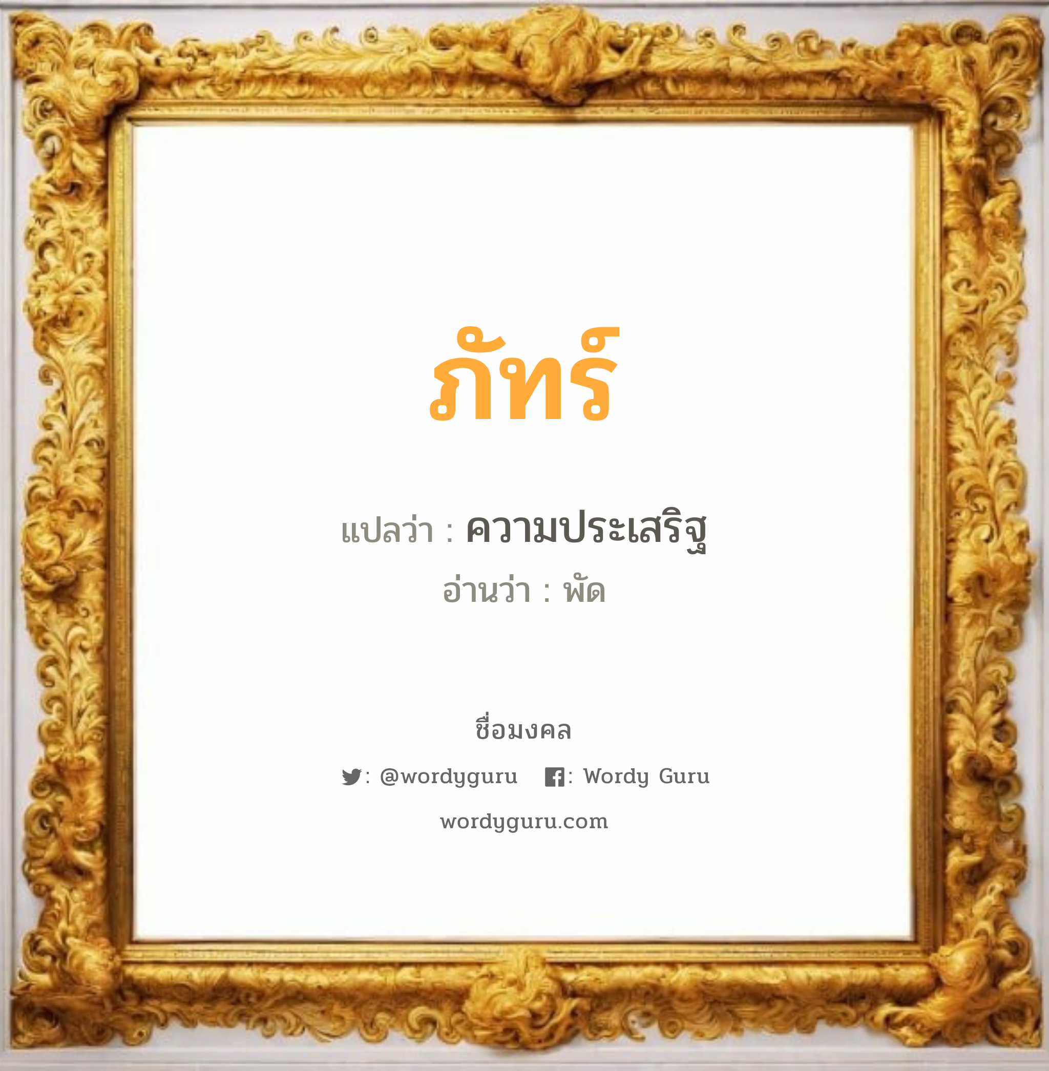 ภัทร์ แปลว่า? วิเคราะห์ชื่อ ภัทร์, ชื่อมงคล ภัทร์ แปลว่า ความประเสริฐ อ่านว่า พัด เพศ เหมาะกับ ผู้หญิง, ผู้ชาย, ลูกสาว, ลูกชาย หมวด วันมงคล วันจันทร์, วันอังคาร, วันพุธกลางวัน, วันเสาร์, วันอาทิตย์