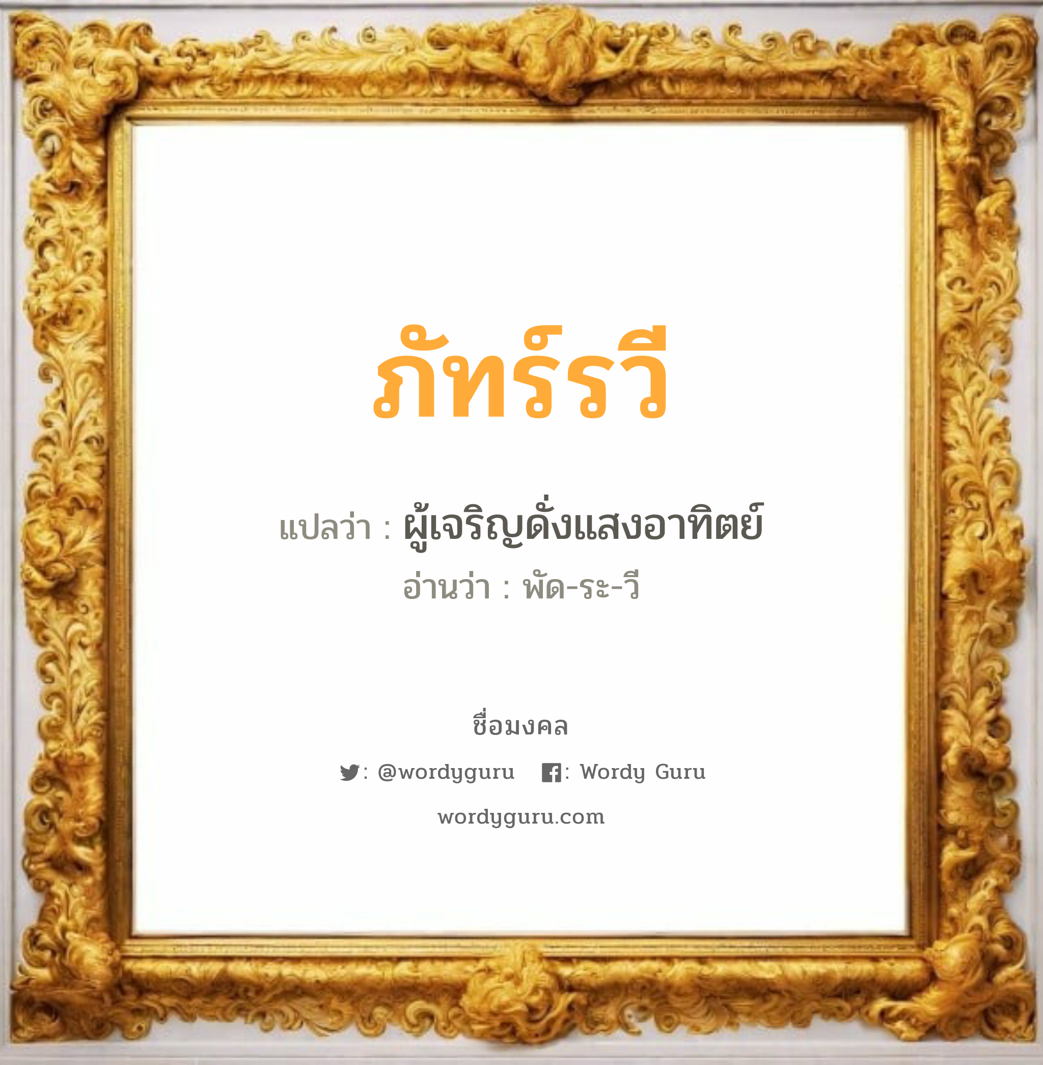 ภัทร์รวี แปลว่า? วิเคราะห์ชื่อ ภัทร์รวี, ชื่อมงคล ภัทร์รวี แปลว่า ผู้เจริญดั่งแสงอาทิตย์ อ่านว่า พัด-ระ-วี เพศ เหมาะกับ ผู้หญิง, ผู้ชาย, ลูกสาว, ลูกชาย หมวด วันมงคล วันอังคาร, วันพุธกลางวัน, วันเสาร์, วันอาทิตย์