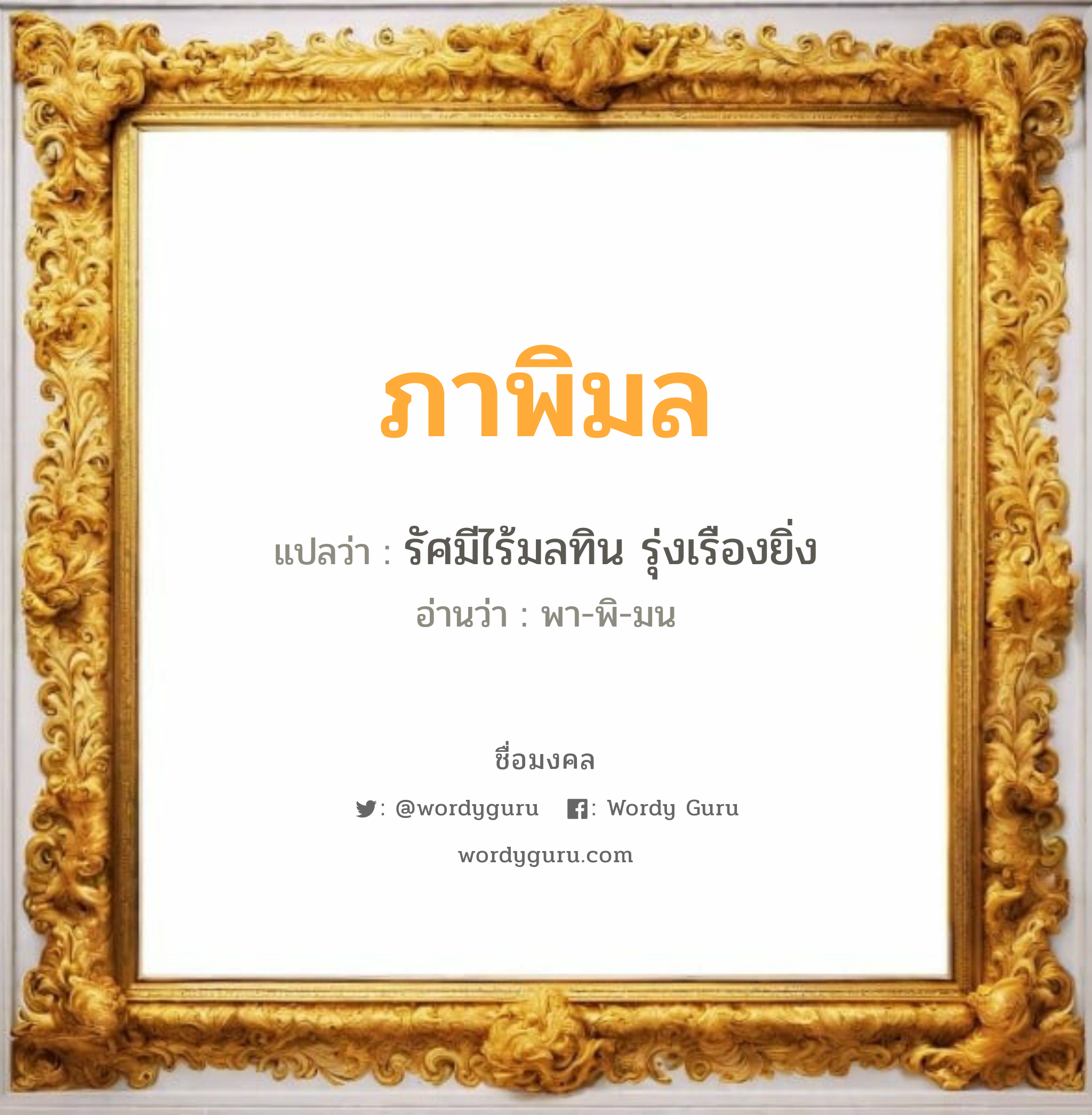 ภาพิมล แปลว่า? วิเคราะห์ชื่อ ภาพิมล, ชื่อมงคล ภาพิมล แปลว่า รัศมีไร้มลทิน รุ่งเรืองยิ่ง อ่านว่า พา-พิ-มน เพศ เหมาะกับ ผู้หญิง, ลูกสาว หมวด วันมงคล วันอังคาร, วันพุธกลางวัน, วันพฤหัสบดี, วันเสาร์, วันอาทิตย์