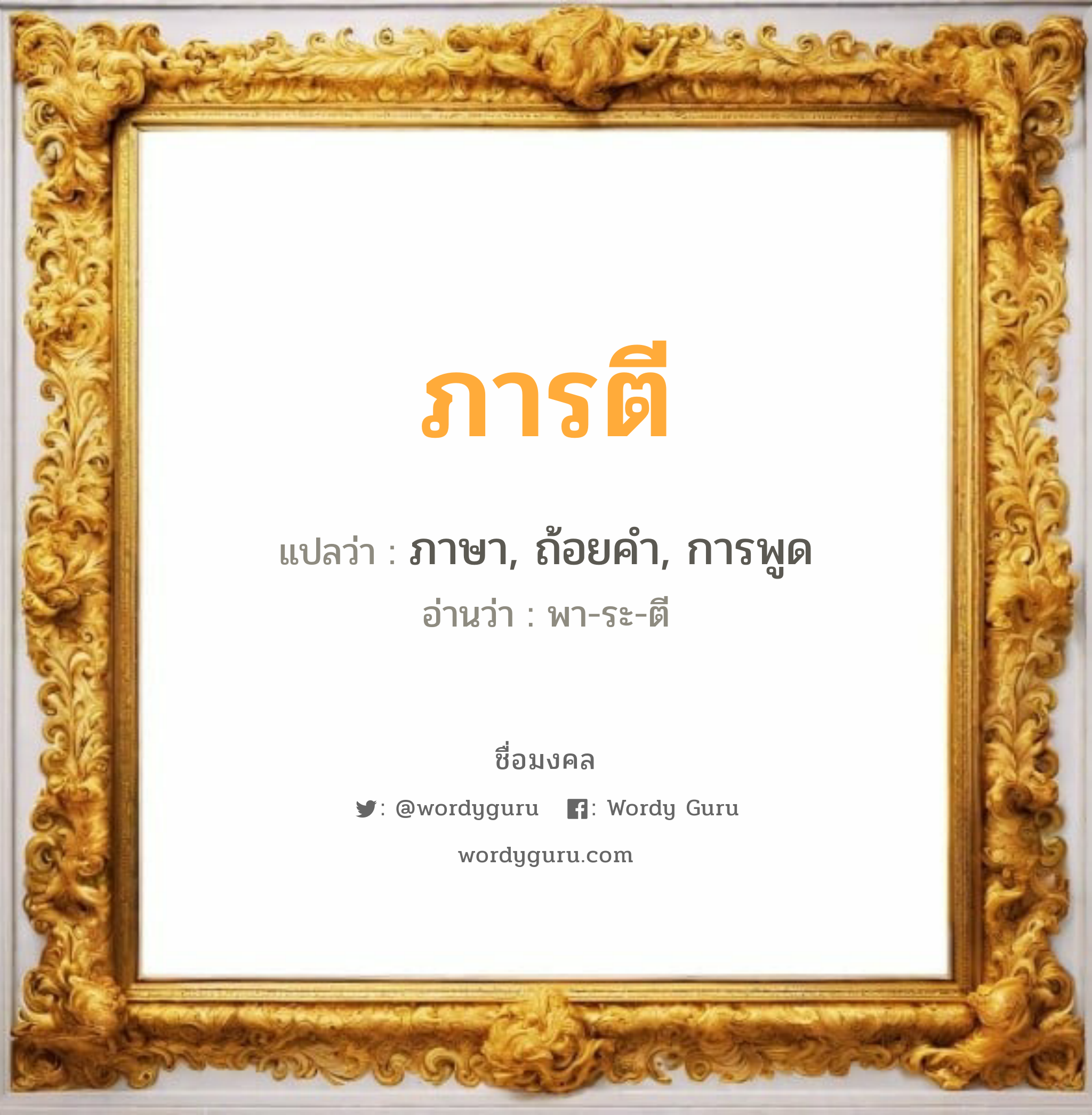 ภารตี แปลว่า? วิเคราะห์ชื่อ ภารตี, ชื่อมงคล ภารตี แปลว่า ภาษา, ถ้อยคำ, การพูด อ่านว่า พา-ระ-ตี เพศ เหมาะกับ ผู้หญิง, ลูกสาว หมวด วันมงคล วันอังคาร, วันพุธกลางวัน, วันเสาร์, วันอาทิตย์