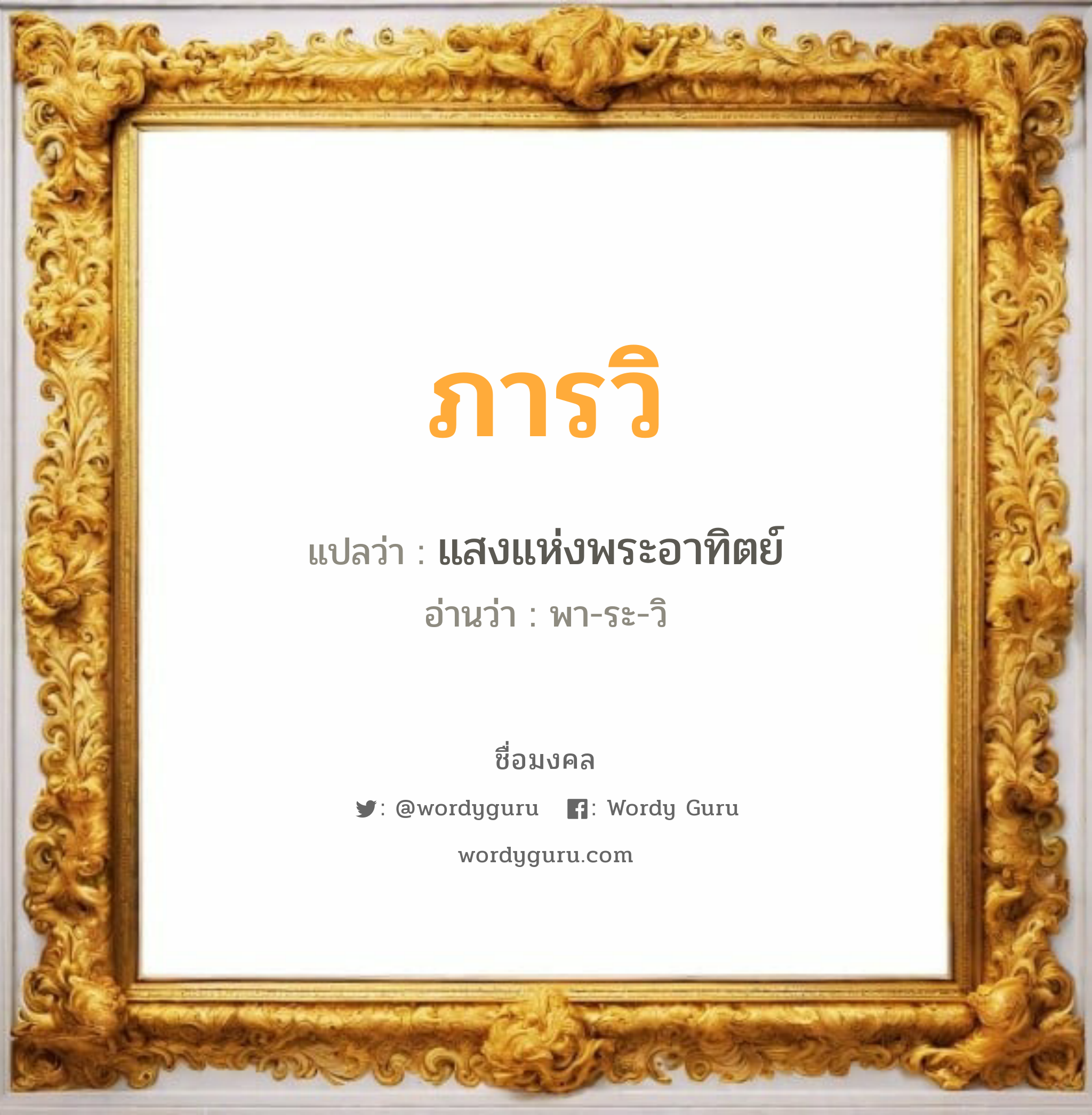 ภารวิ แปลว่า? วิเคราะห์ชื่อ ภารวิ, ชื่อมงคล ภารวิ แปลว่า แสงแห่งพระอาทิตย์ อ่านว่า พา-ระ-วิ เพศ เหมาะกับ ผู้หญิง, ลูกสาว หมวด วันมงคล วันอังคาร, วันพุธกลางวัน, วันพฤหัสบดี, วันเสาร์, วันอาทิตย์