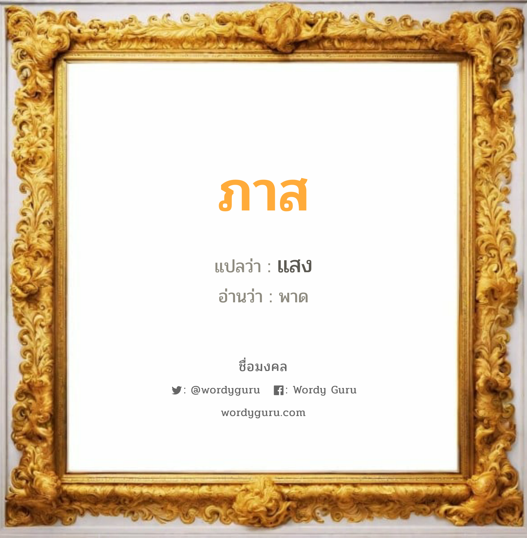 ภาส แปลว่า? วิเคราะห์ชื่อ ภาส, ชื่อมงคล ภาส แปลว่า แสง อ่านว่า พาด เพศ เหมาะกับ ผู้ชาย, ลูกชาย หมวด วันมงคล วันอังคาร, วันพุธกลางวัน, วันพฤหัสบดี, วันศุกร์, วันเสาร์