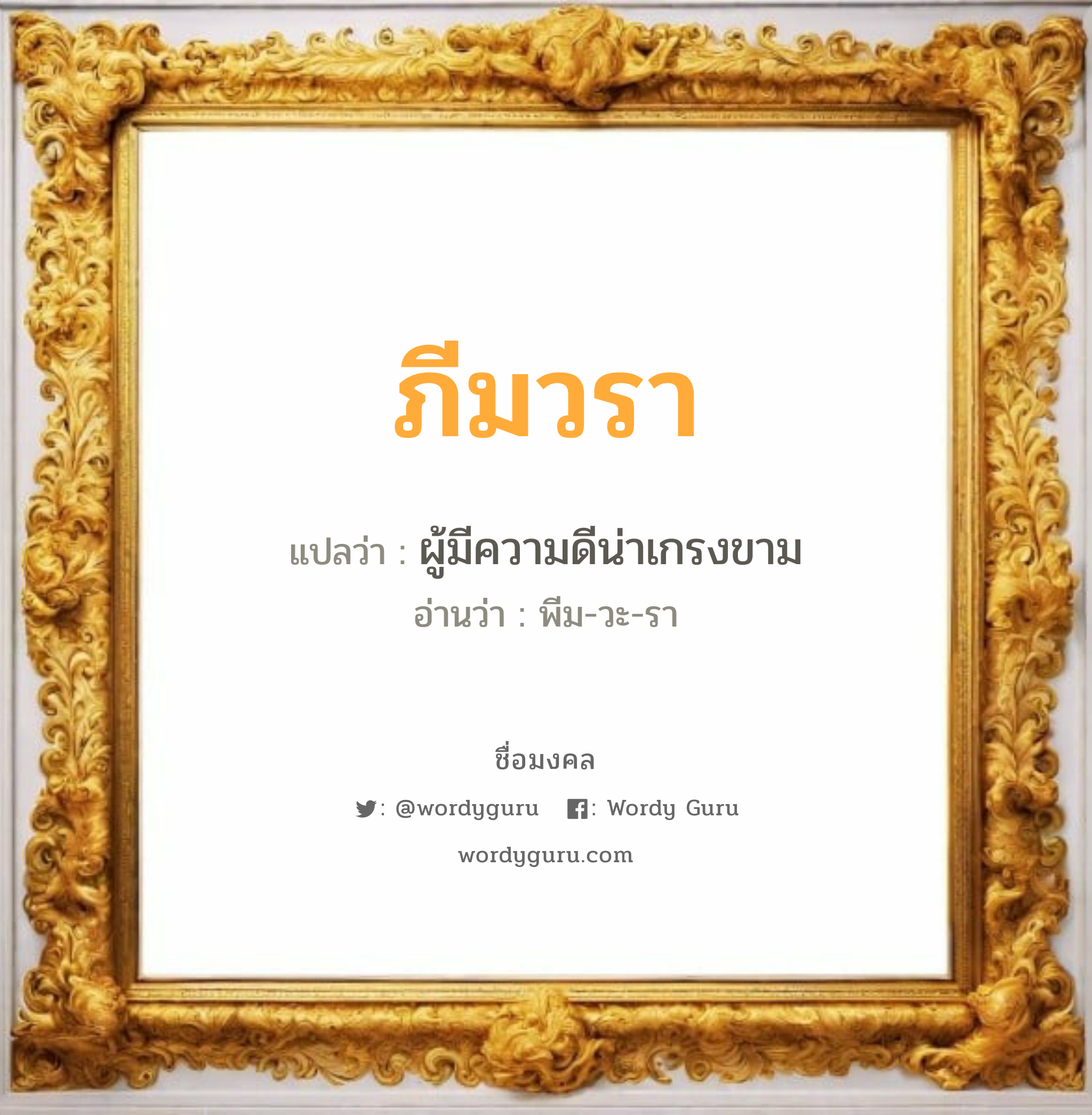 ภีมวรา แปลว่า? วิเคราะห์ชื่อ ภีมวรา, ชื่อมงคล ภีมวรา แปลว่า ผู้มีความดีน่าเกรงขาม อ่านว่า พีม-วะ-รา เพศ เหมาะกับ ผู้หญิง, ลูกสาว หมวด วันมงคล วันอังคาร, วันพุธกลางวัน, วันพฤหัสบดี, วันเสาร์, วันอาทิตย์