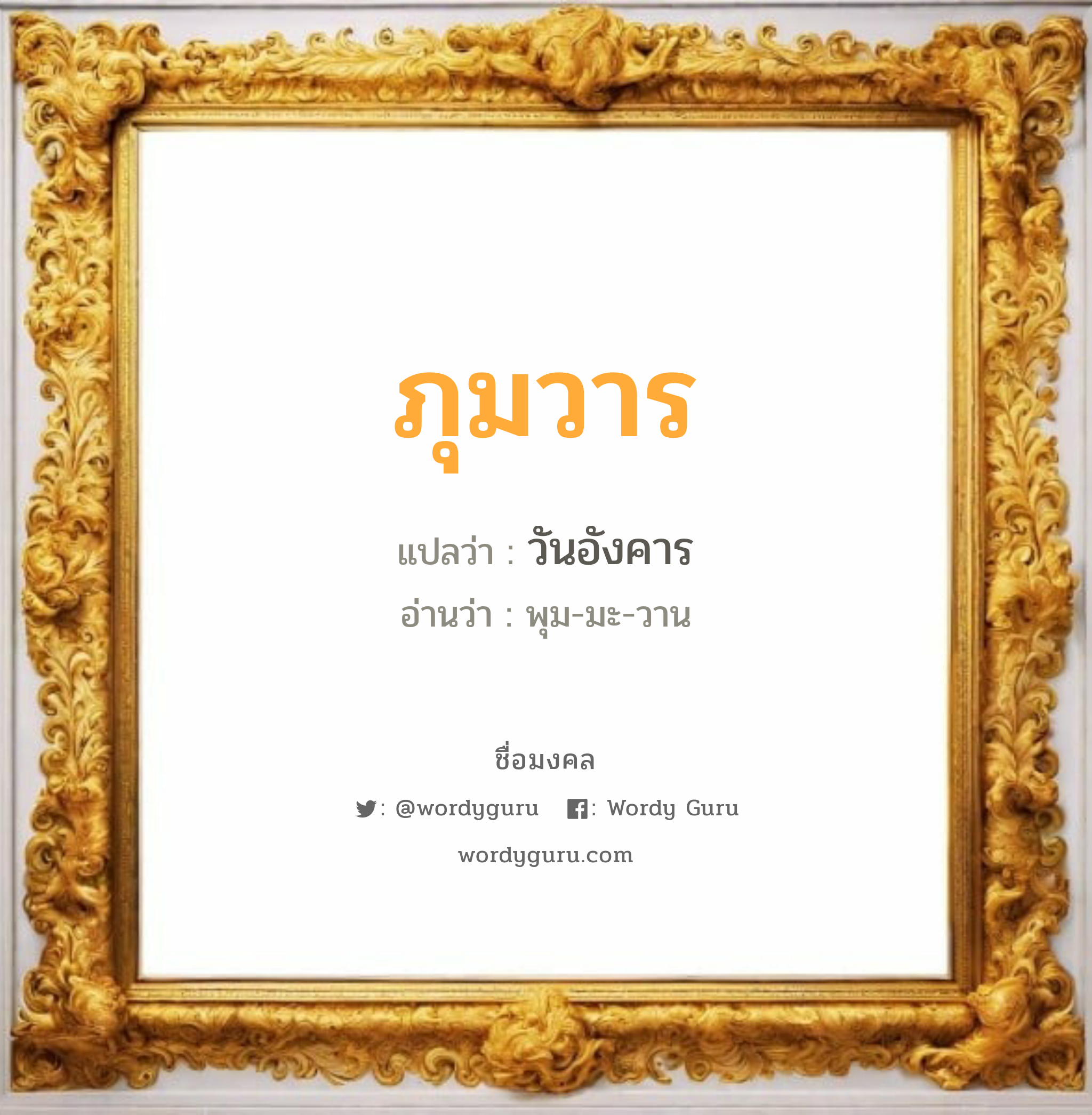 ภุมวาร แปลว่า? วิเคราะห์ชื่อ ภุมวาร, ชื่อมงคล ภุมวาร แปลว่า วันอังคาร อ่านว่า พุม-มะ-วาน เพศ เหมาะกับ ผู้หญิง, ผู้ชาย, ลูกสาว, ลูกชาย หมวด วันมงคล วันอังคาร, วันพุธกลางวัน, วันพฤหัสบดี, วันเสาร์, วันอาทิตย์