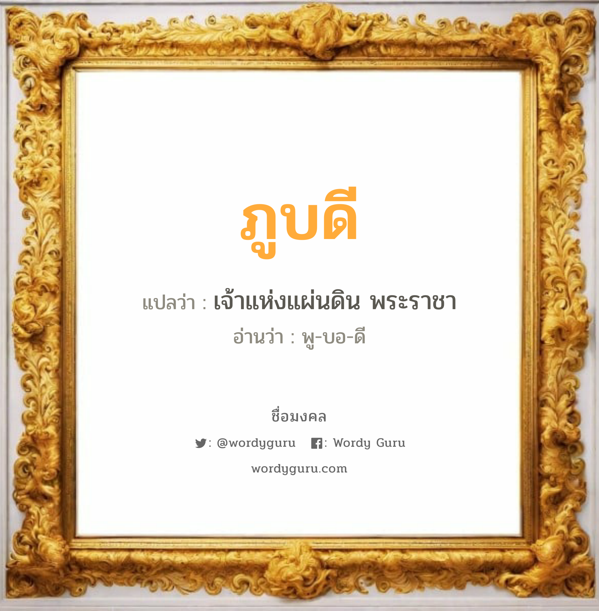 ภูบดี แปลว่า? วิเคราะห์ชื่อ ภูบดี, ชื่อมงคล ภูบดี แปลว่า เจ้าแห่งแผ่นดิน พระราชา อ่านว่า พู-บอ-ดี เพศ เหมาะกับ ผู้ชาย, ลูกชาย หมวด วันมงคล วันอังคาร, วันพุธกลางวัน, วันศุกร์, วันเสาร์, วันอาทิตย์