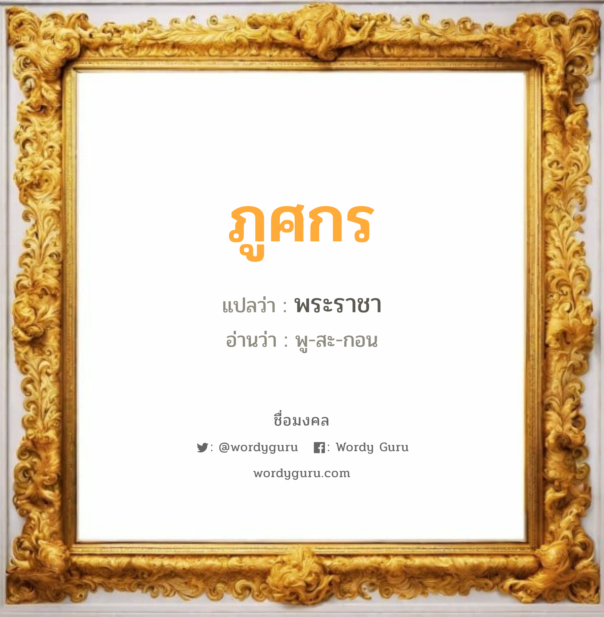 ภูศกร แปลว่า? วิเคราะห์ชื่อ ภูศกร, ชื่อมงคล ภูศกร แปลว่า พระราชา อ่านว่า พู-สะ-กอน เพศ เหมาะกับ ผู้ชาย, ลูกชาย หมวด วันมงคล วันพุธกลางวัน, วันพฤหัสบดี, วันเสาร์