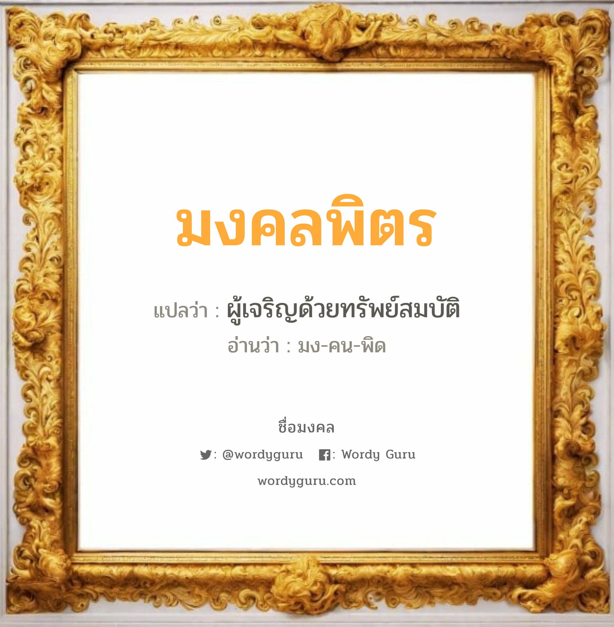 มงคลพิตร แปลว่า? วิเคราะห์ชื่อ มงคลพิตร, ชื่อมงคล มงคลพิตร แปลว่า ผู้เจริญด้วยทรัพย์สมบัติ อ่านว่า มง-คน-พิด เพศ เหมาะกับ ผู้หญิง, ลูกสาว หมวด วันมงคล วันพุธกลางวัน, วันเสาร์, วันอาทิตย์