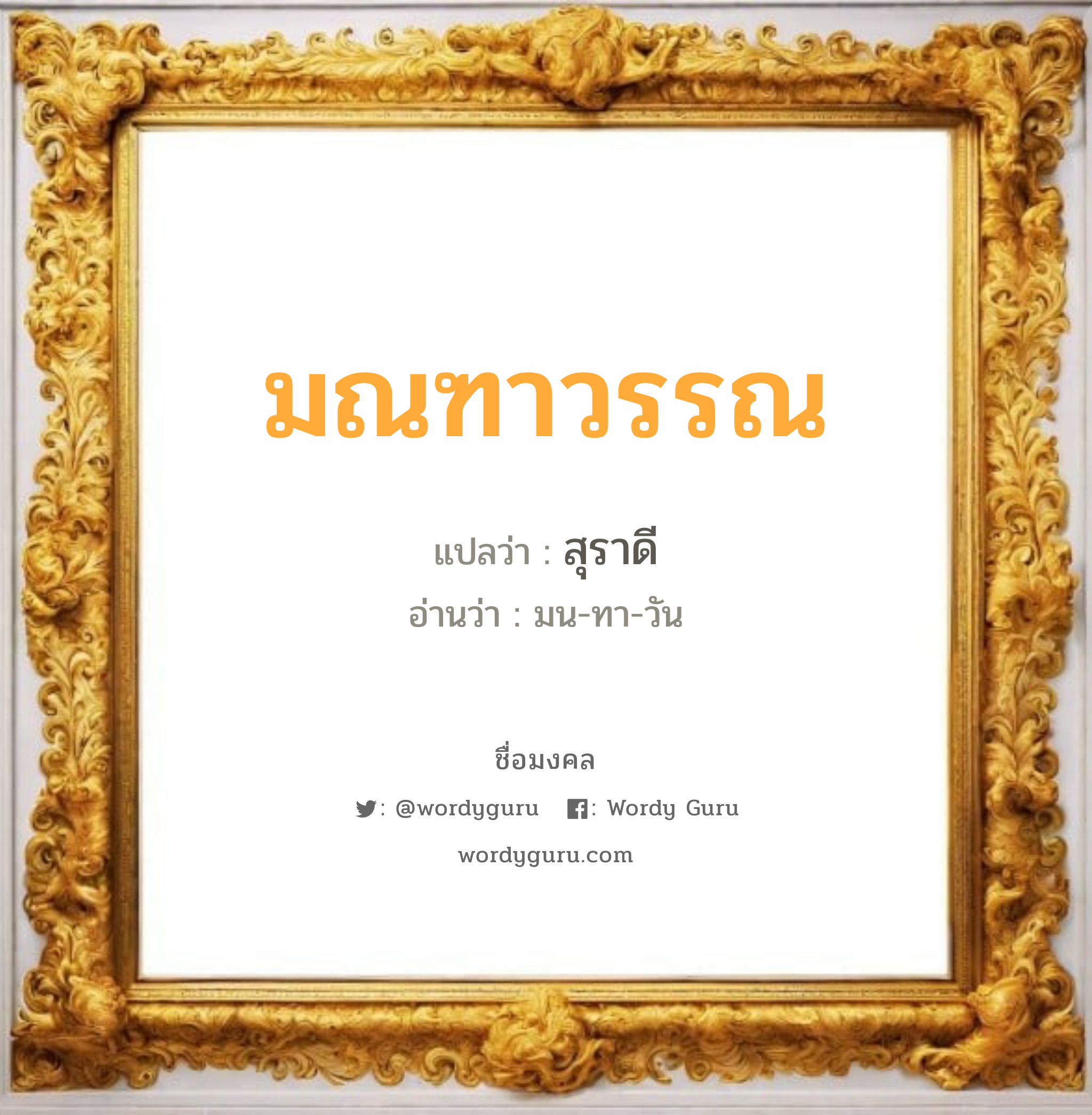 มณฑาวรรณ แปลว่า? เกิดวันอังคาร, สุราดี มน-ทา-วัน เพศ เหมาะกับ ผู้หญิง, ลูกสาว หมวด วันมงคล วันอังคาร, วันพุธกลางวัน, วันพฤหัสบดี, วันอาทิตย์