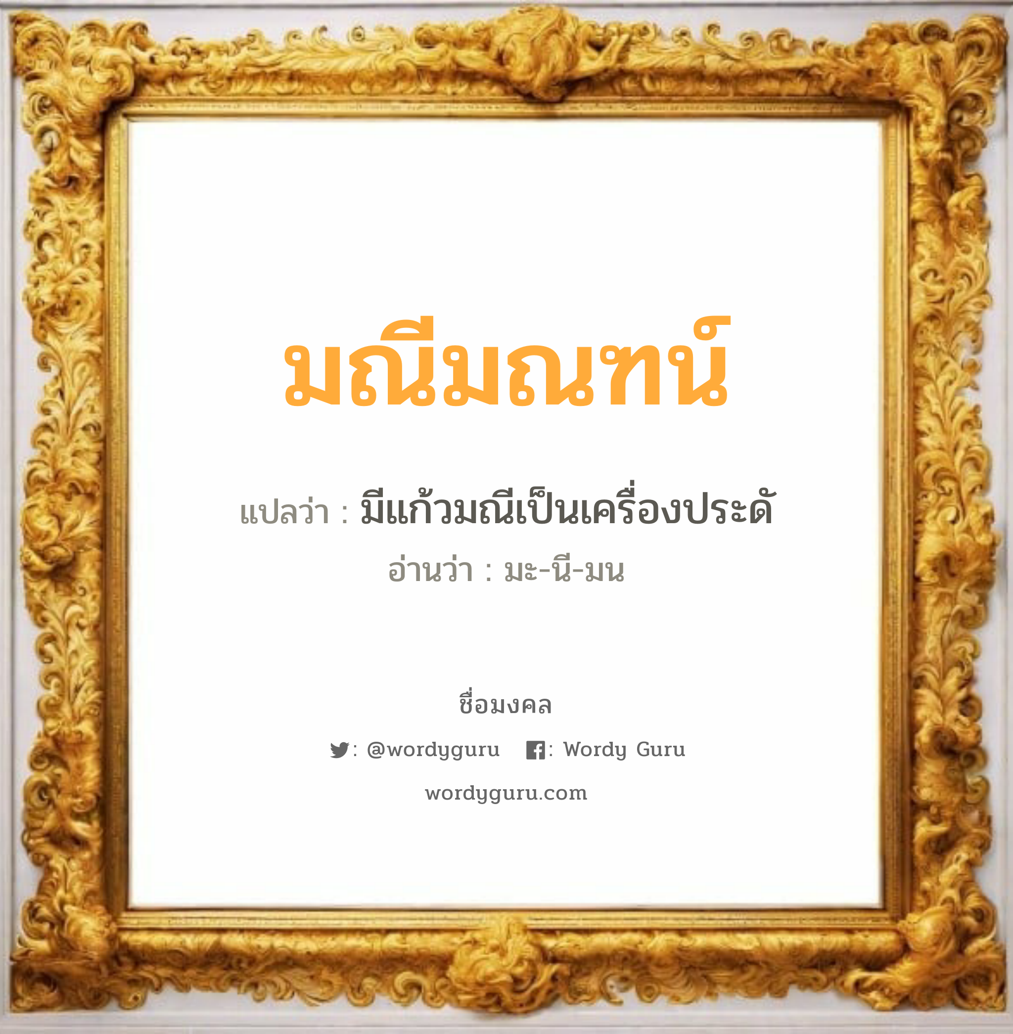 มณีมณฑน์ แปลว่า? วิเคราะห์ชื่อ มณีมณฑน์, ชื่อมงคล มณีมณฑน์ แปลว่า มีแก้วมณีเป็นเครื่องประดั อ่านว่า มะ-นี-มน เพศ เหมาะกับ ผู้หญิง, ลูกสาว หมวด วันมงคล วันอังคาร, วันพุธกลางวัน, วันศุกร์, วันอาทิตย์