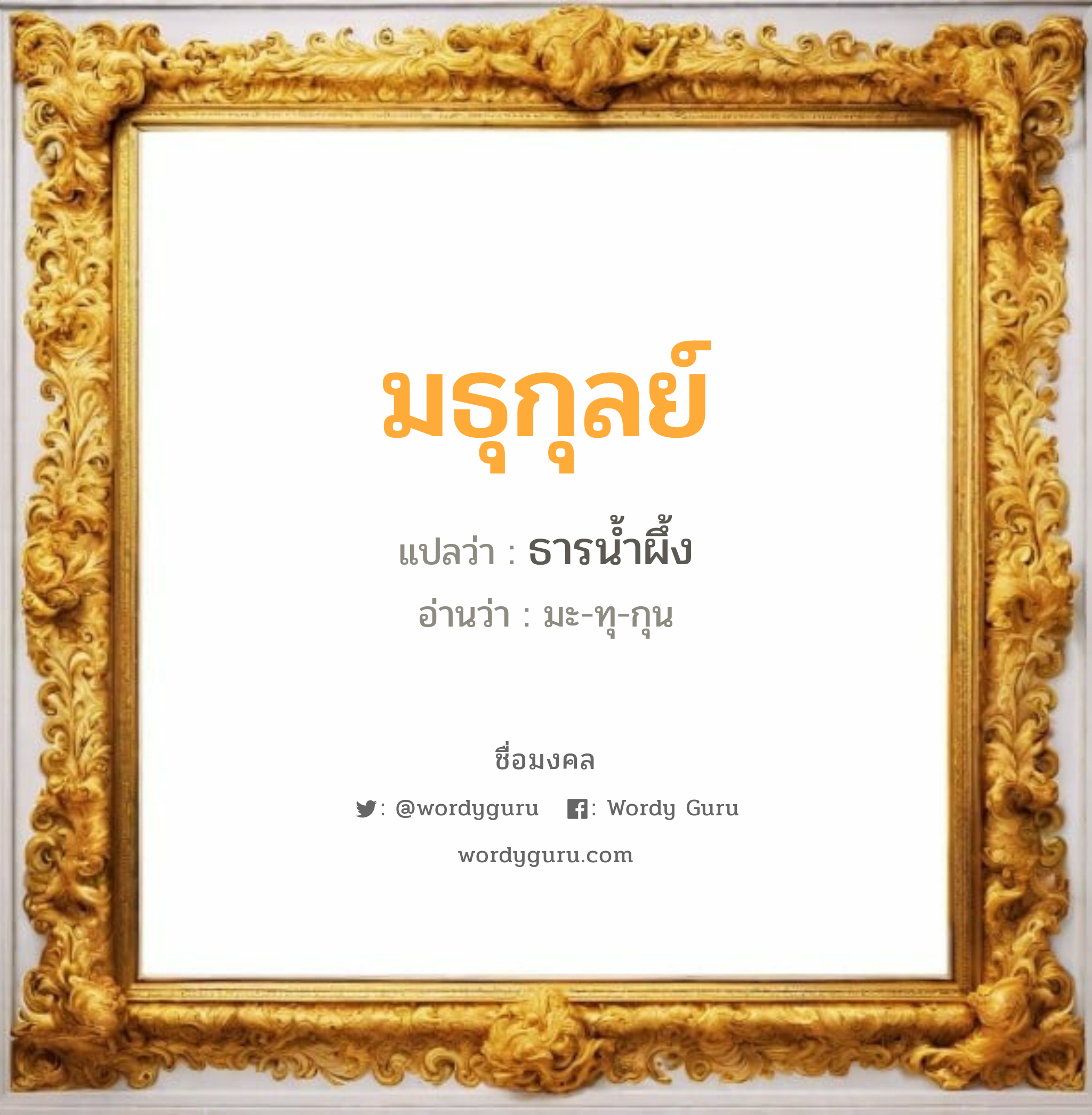 มธุกุลย์ แปลว่า? เกิดวันพุธกลางวัน, ธารน้ำผึ้ง มะ-ทุ-กุน เพศ เหมาะกับ ผู้หญิง, ผู้ชาย, ลูกสาว, ลูกชาย หมวด วันมงคล วันพุธกลางวัน, วันเสาร์, วันอาทิตย์