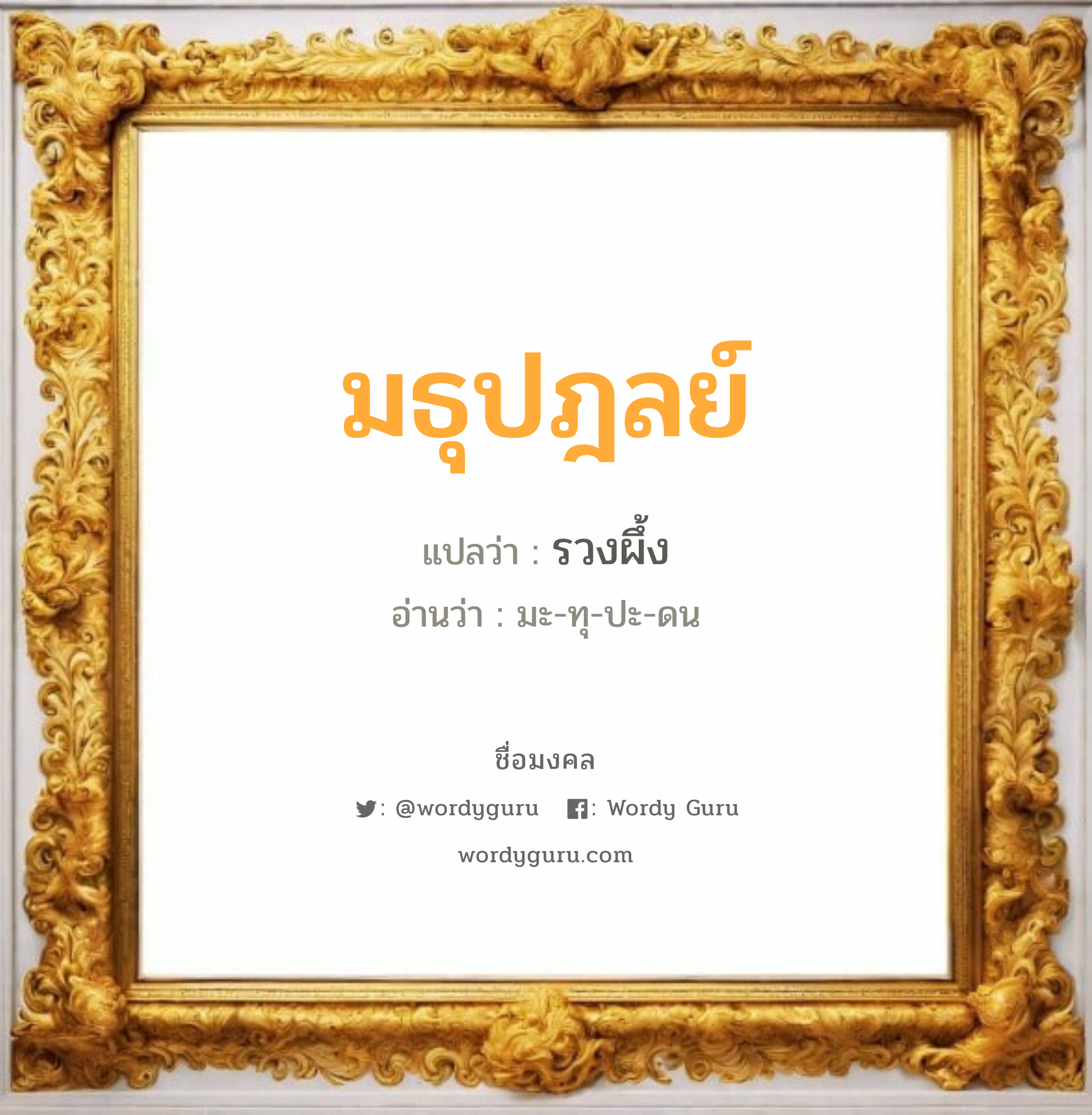 มธุปฎลย์ แปลว่า? วิเคราะห์ชื่อ มธุปฎลย์, ชื่อมงคล มธุปฎลย์ แปลว่า รวงผึ้ง อ่านว่า มะ-ทุ-ปะ-ดน เพศ เหมาะกับ ผู้ชาย, ลูกชาย หมวด วันมงคล วันอังคาร, วันพุธกลางวัน, วันอาทิตย์