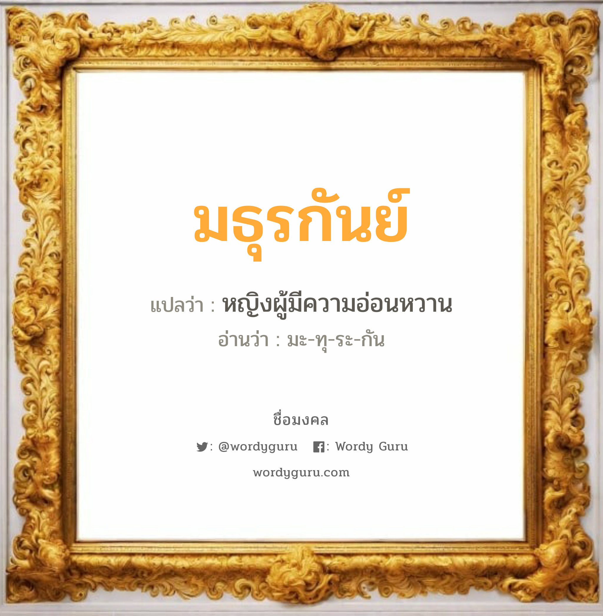 มธุรกันย์ แปลว่า? วิเคราะห์ชื่อ มธุรกันย์, ชื่อมงคล มธุรกันย์ แปลว่า หญิงผู้มีความอ่อนหวาน อ่านว่า มะ-ทุ-ระ-กัน เพศ เหมาะกับ ผู้ชาย, ลูกชาย หมวด วันมงคล วันพุธกลางวัน, วันเสาร์, วันอาทิตย์